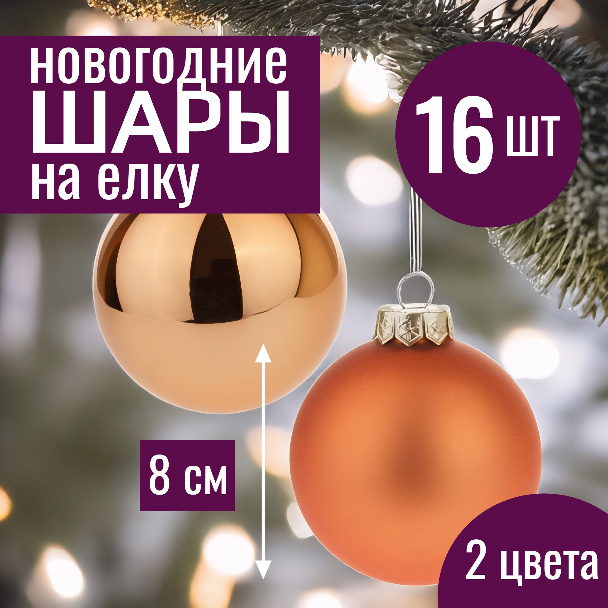 Изображение товара Набор елочных шаров 7цветов-декор 5500018878141 8 см Стекло жёлтый/золотой 16 шт