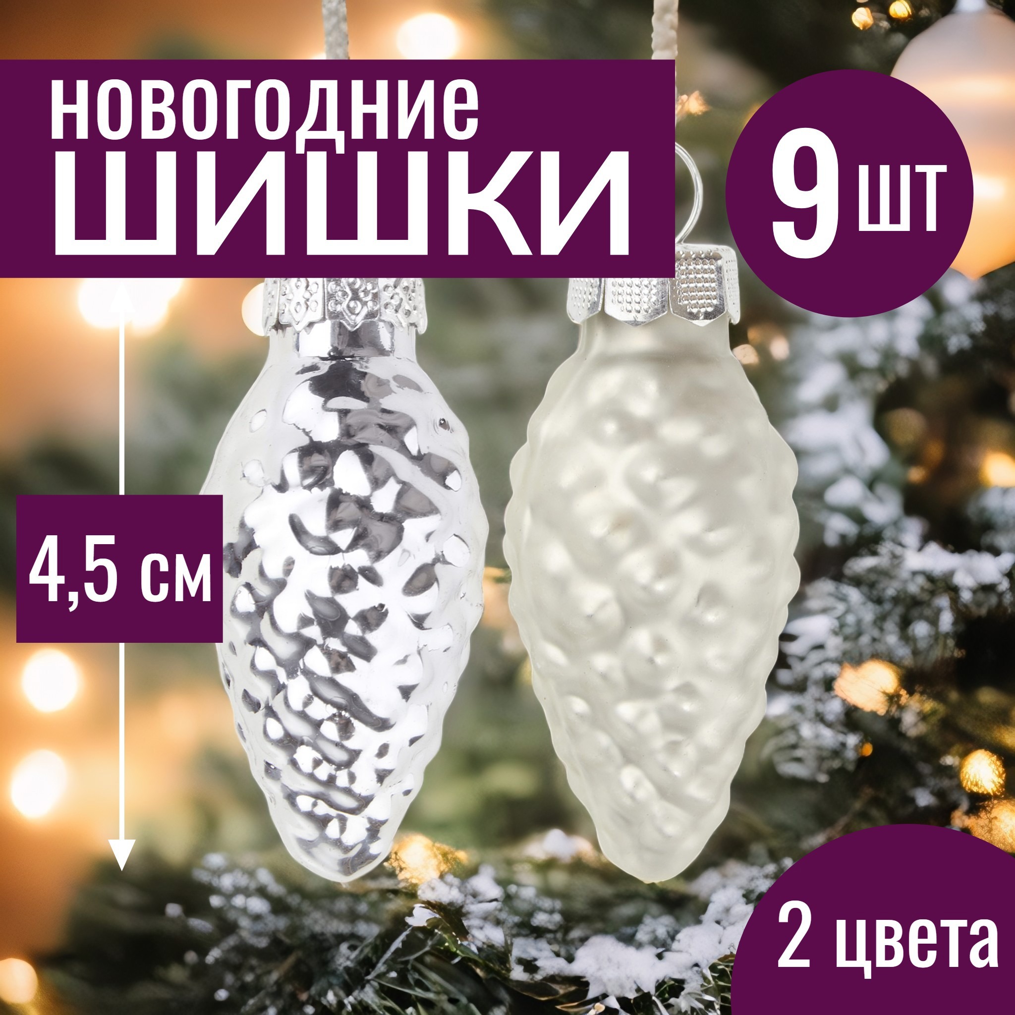 Изображение товара Набор елочных игрушек 7цветов-декор 5500018878154 4.5 см x 4.5 см серый/серебристый 9 шт