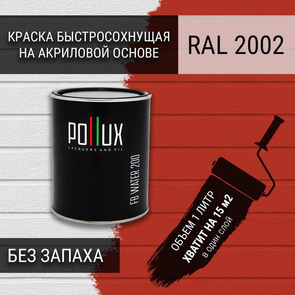 Изображение товара Краска для стен моющаяся Pollux быстросохнущая без запаха укрывная полуматовая цвет алый RAL 2002 1 л Изображение товара Краска для стен моющаяся Pollux быстросохнущая без запаха укрывная полуматовая цвет алый RAL 2002 1 л