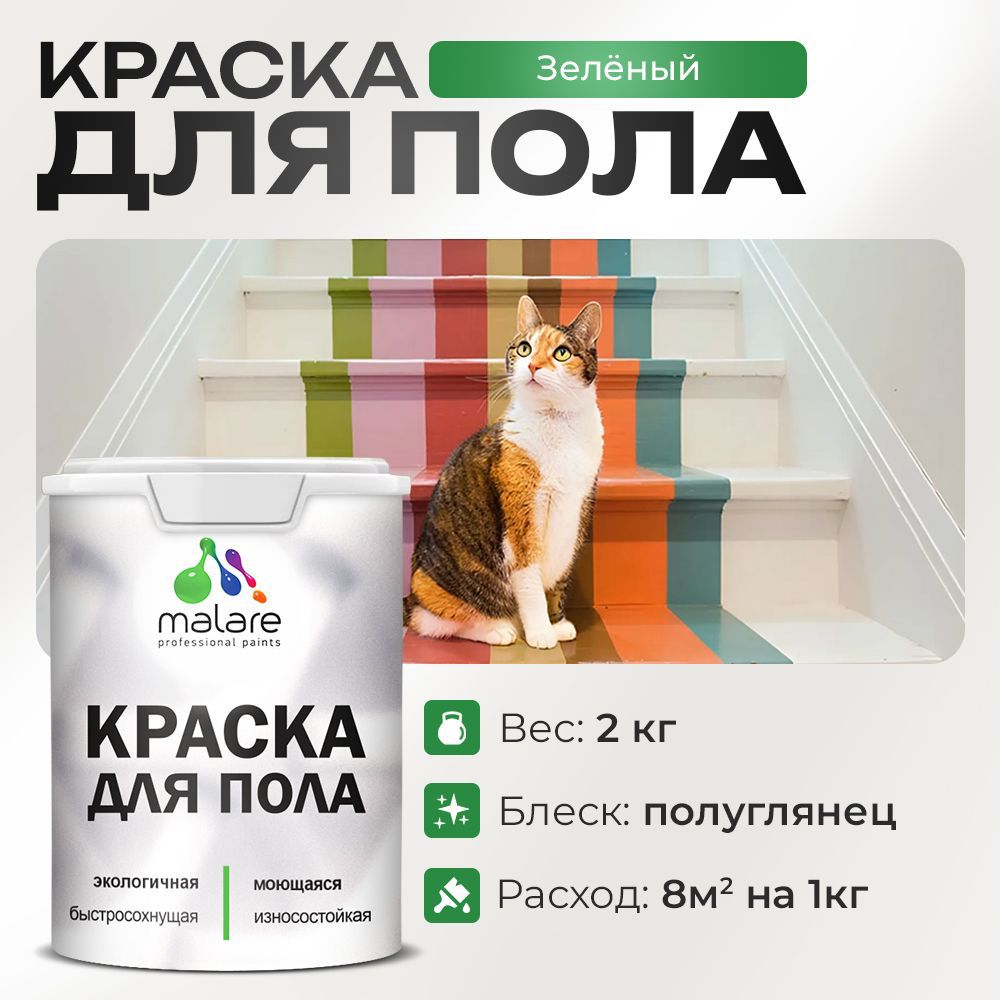 Изображение товара Краска для пола Malare акриловая быстросохнущая зеленая 2 кг