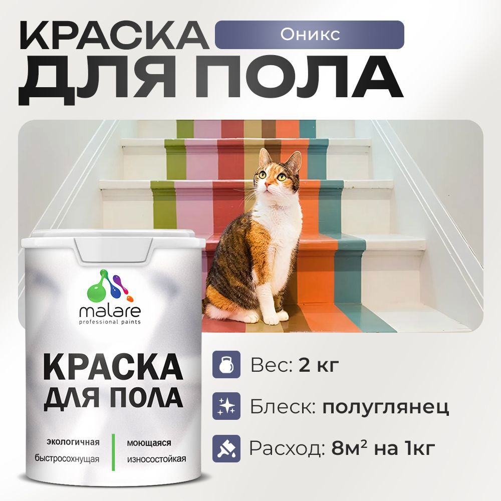 Изображение товара Краска для пола Malare Оникс 2 кг быстросохнущая полуматовая