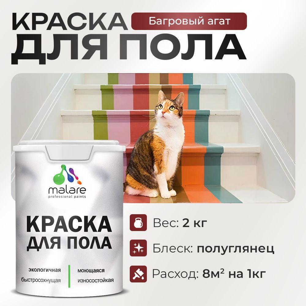 Изображение товара Краска для пола Malare Prof_крпол_33 износостойкая быстросохнущая полуглянцевая цвет багровый агат 2 кг
