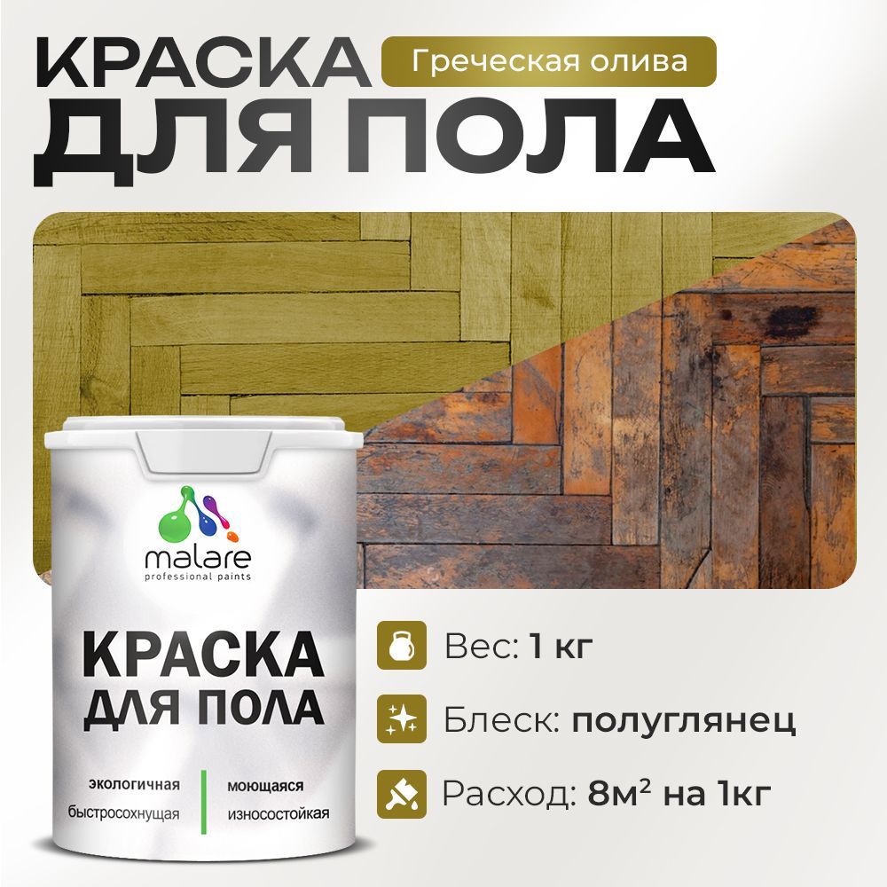 Изображение товара Краска для пола Malare Prof_крпол_85 износостойкая быстросохнущая полуглянцевая цвет греческая олива 1 кг