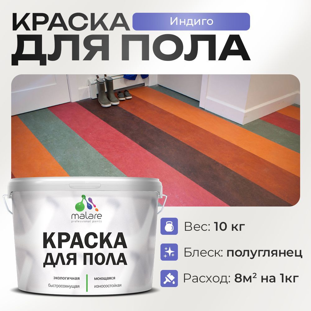 Изображение товара Краска для пола Malare Prof_крпол_98 Быстросохнущая износостойкая полуглянцевая Изображение товара Краска для пола Malare Prof_крпол_98 Быстросохнущая износостойкая полуглянцевая