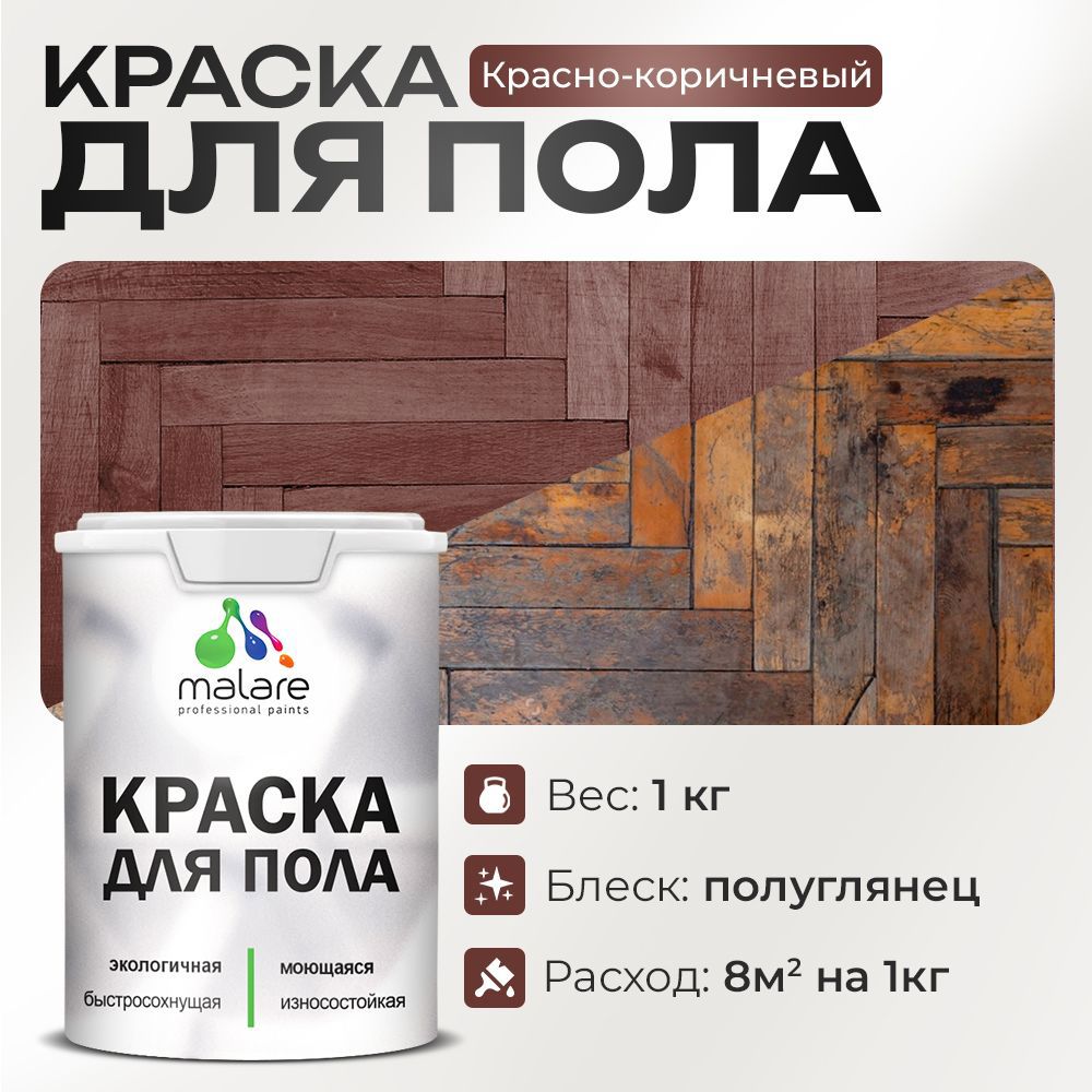 Изображение товара Краска для пола Malare износостойкая быстросохнущая полуглянцевая цвет краснокоричневый 1 кг