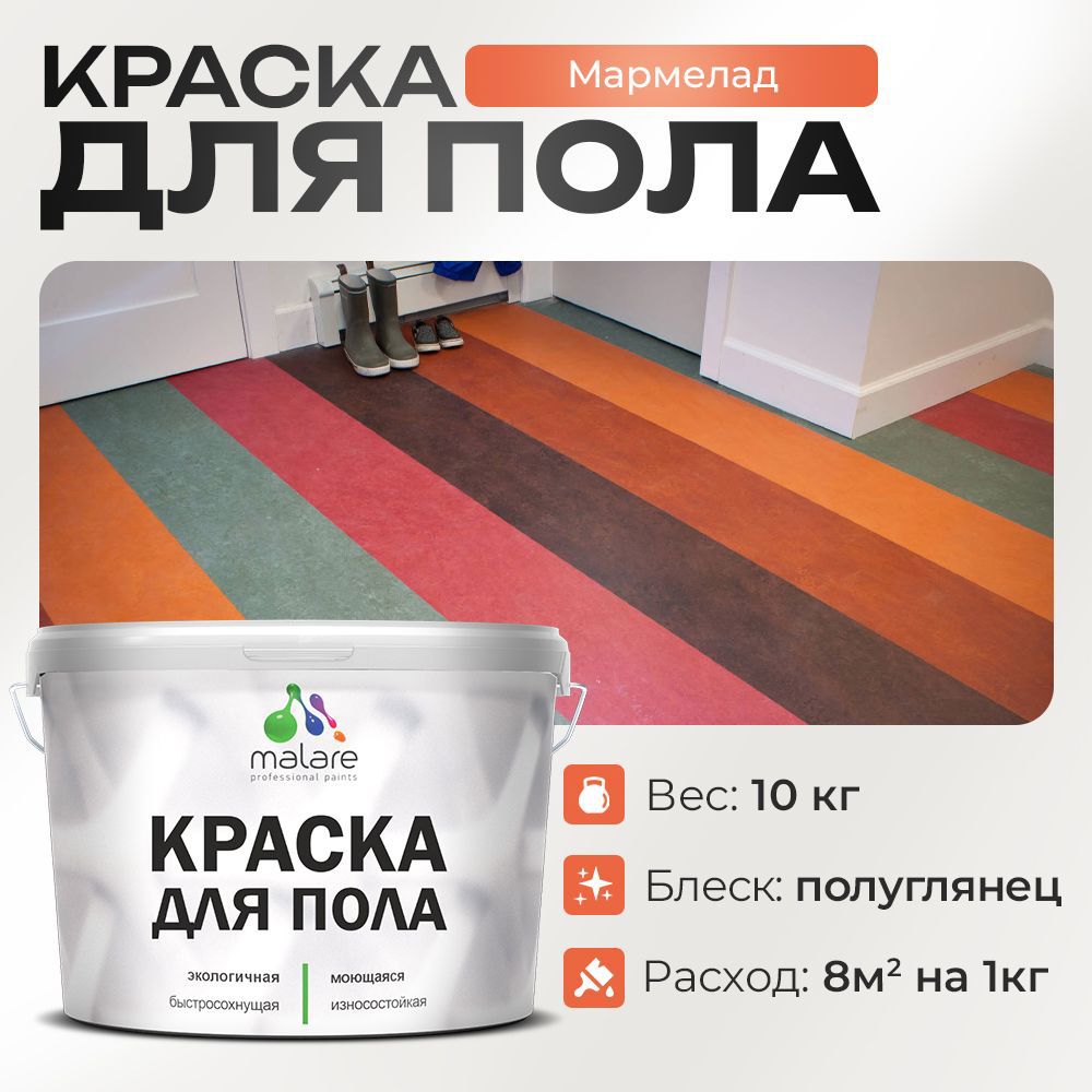 Изображение товара Краска для пола Malare Prof_крпол_131 износостойкая быстросохнущая полуглянцевая цвет мармелад 10 кг