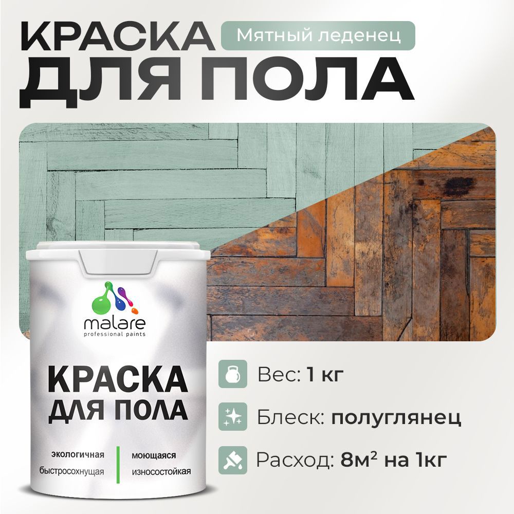 Изображение товара Краска акриловая для пола Malare Prof_крпол_148 мятный леденец, быстро сохнет Изображение товара Краска акриловая для пола Malare Prof_крпол_148 мятный леденец, быстро сохнет