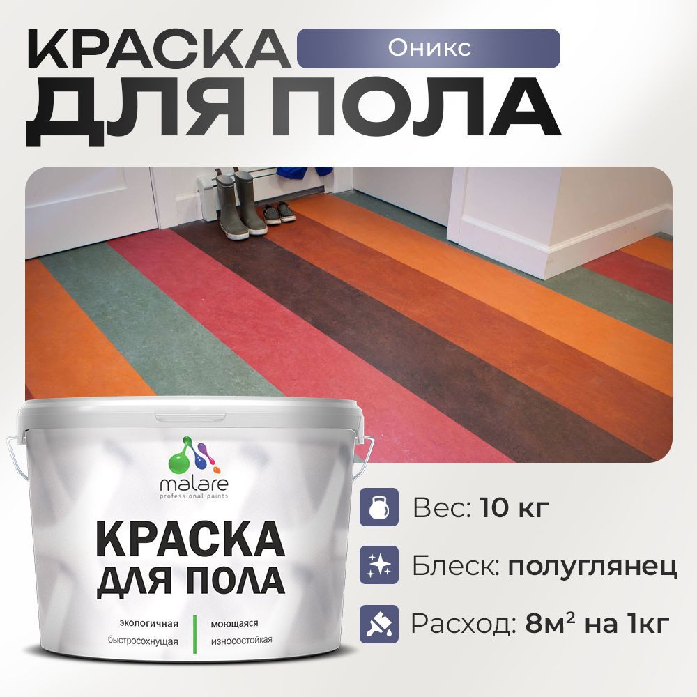 Изображение товара Краска для пола Malare Prof_крпол_158 износостойкая быстросохнущая полуглянцевая цвет оникс 10 кг