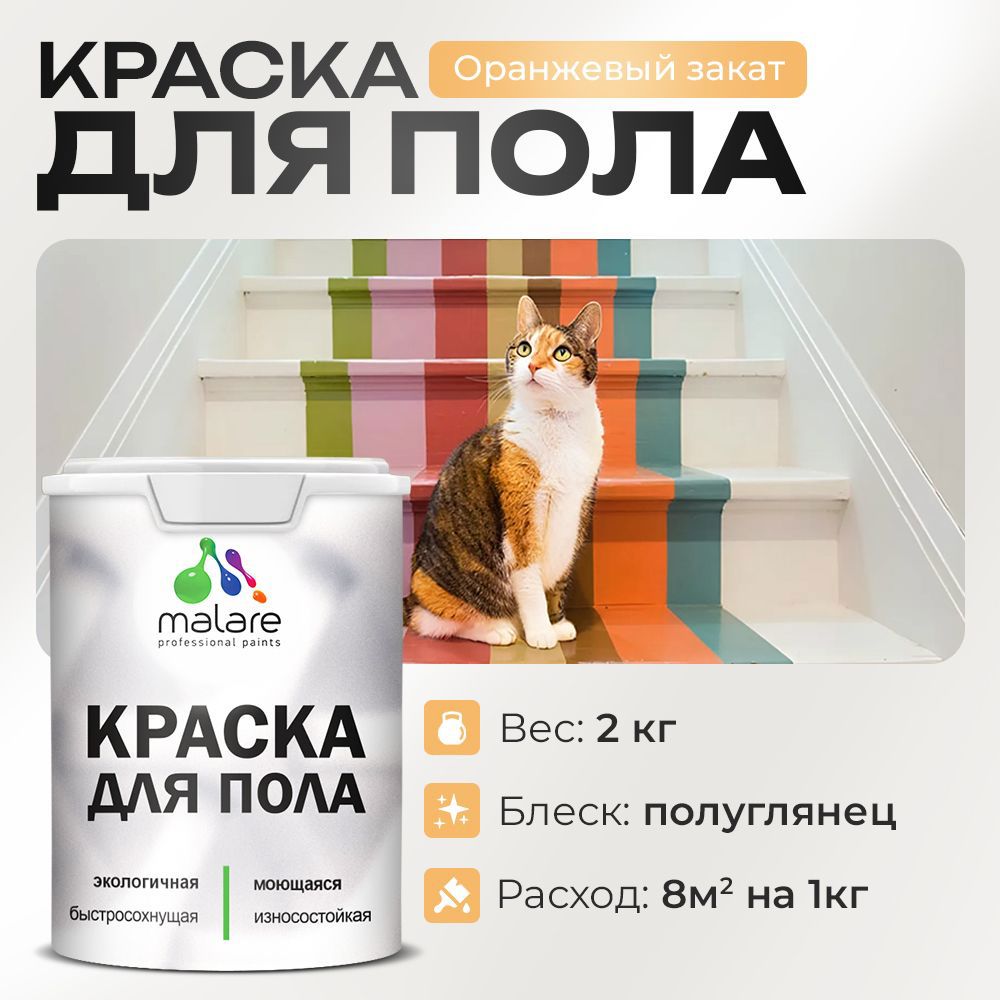 Изображение товара Краска для пола Malare Prof_крпол_162 Быстросохнущая и износостойкая оранжевая