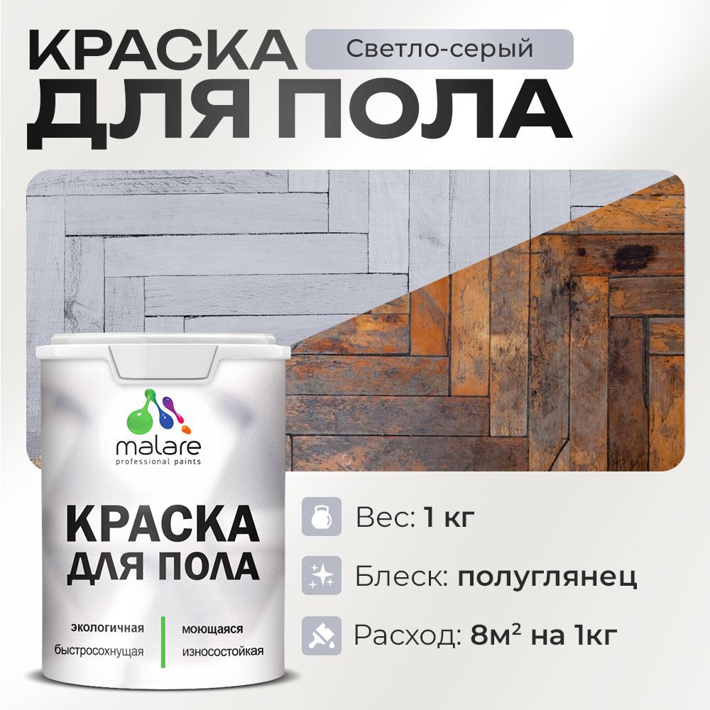 Изображение товара Краска для пола Malare светло-серый 1 кг, быстросохнущее полуглянцевое покрытие