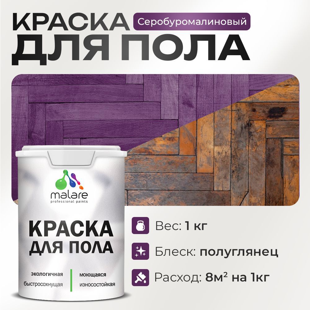 Изображение товара Краска для пола Malare Prof_крпол_208 быстросохнущая акриловая, серобуромалиновый 1 кг