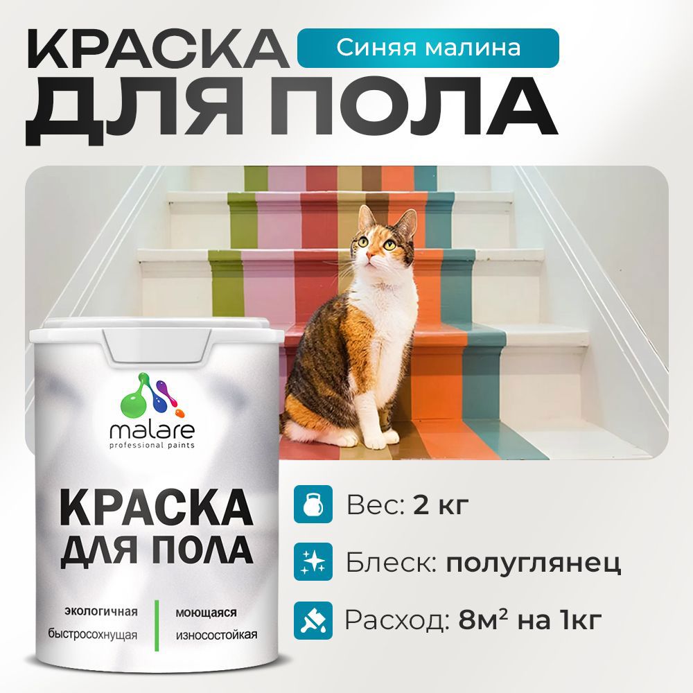 Изображение товара Краска для пола Malare Prof_крпол_216 быстро сохнущая синяя малина 2 кг Изображение товара Краска для пола Malare Prof_крпол_216 быстро сохнущая синяя малина 2 кг