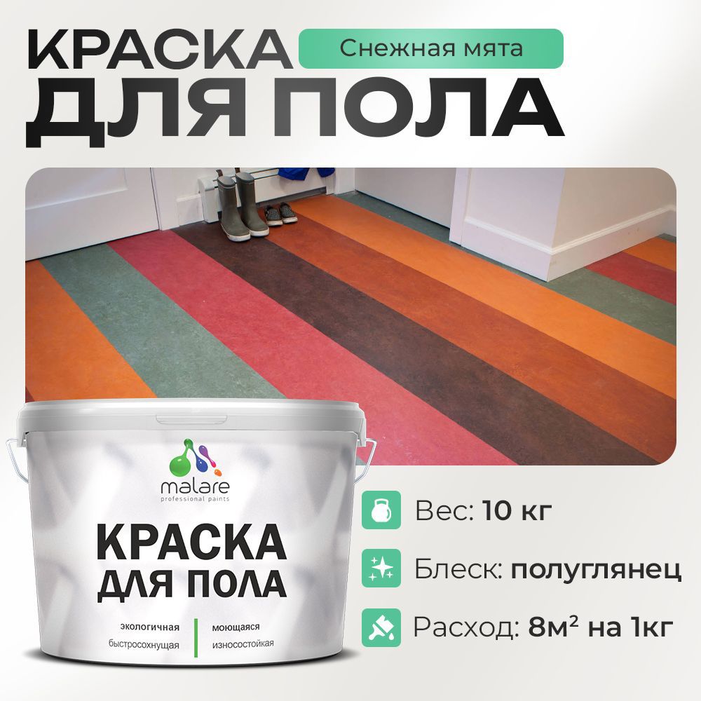 Изображение товара Краска для пола Malare Prof_крпол_221 износостойкая быстросохнущая полуглянцевая цвет снежная мята 10 кг