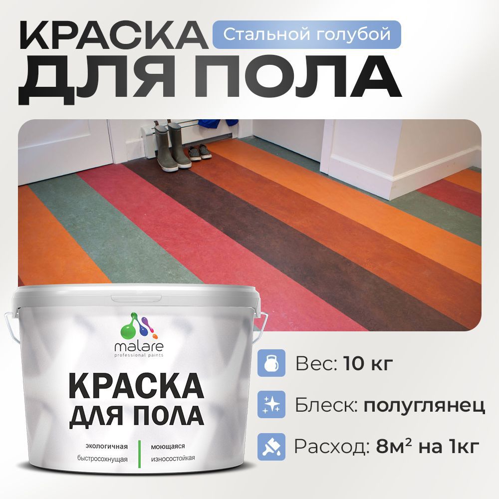 Изображение товара Краска для пола Malare Prof_крпол_227 полуглянцевая износостойкая 10 кг