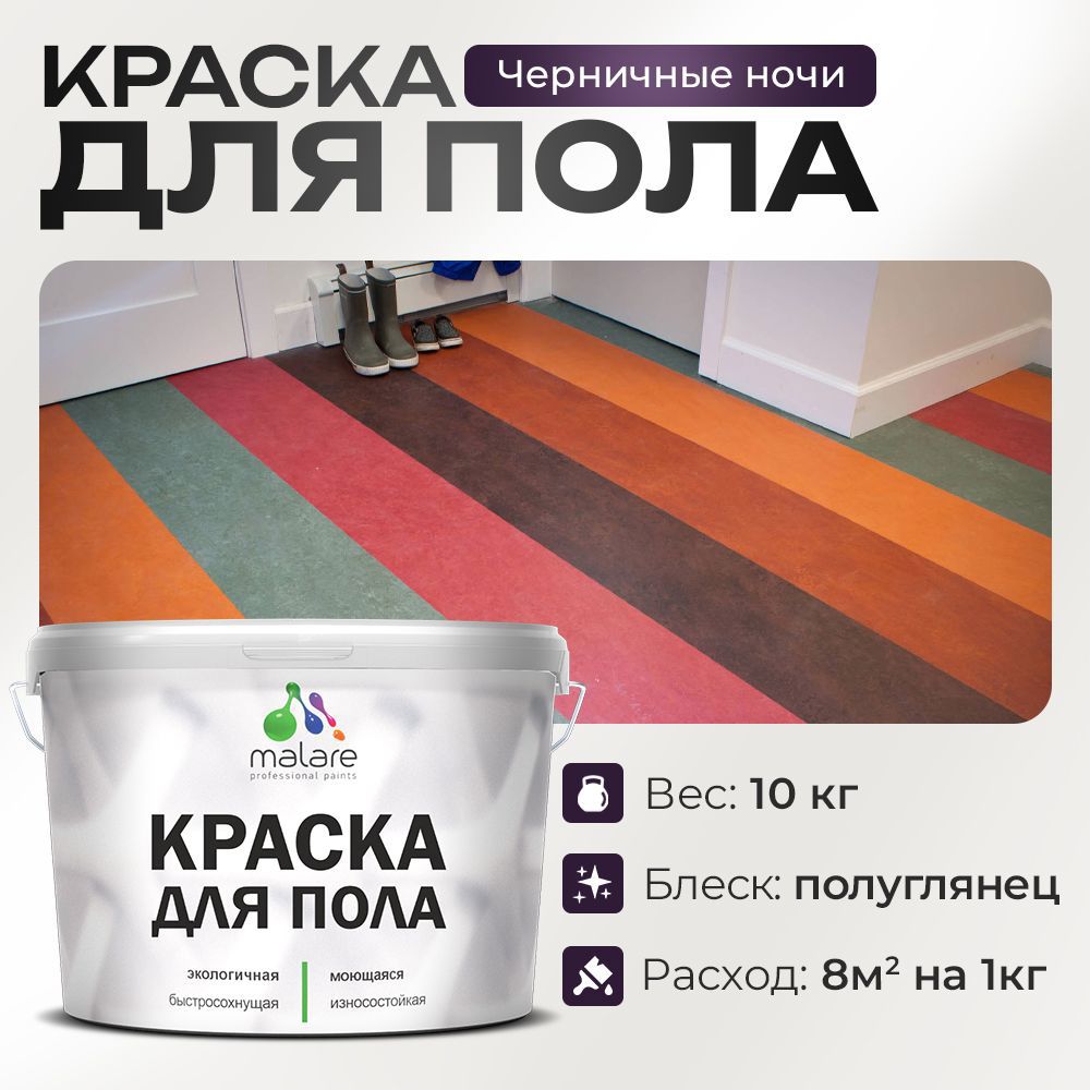 Изображение товара Краска для пола Malare Prof_крпол_254 износостойкая быстросохнущая полуглянцевая цвет черничные ночи 10 кг