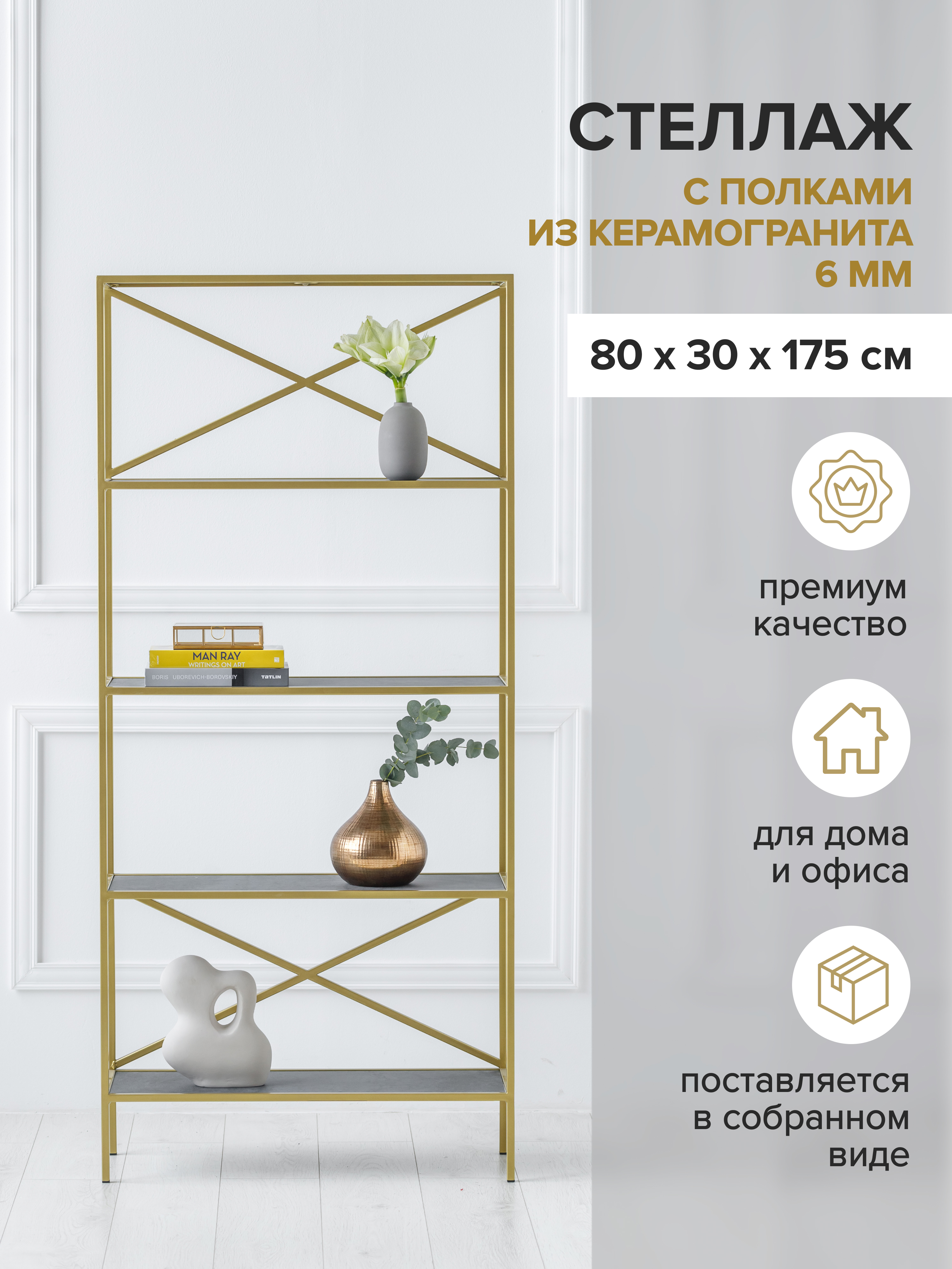 Изображение товара Золотой стеллаж KARIN из металла с керамогранитными полками 80x175x30 см