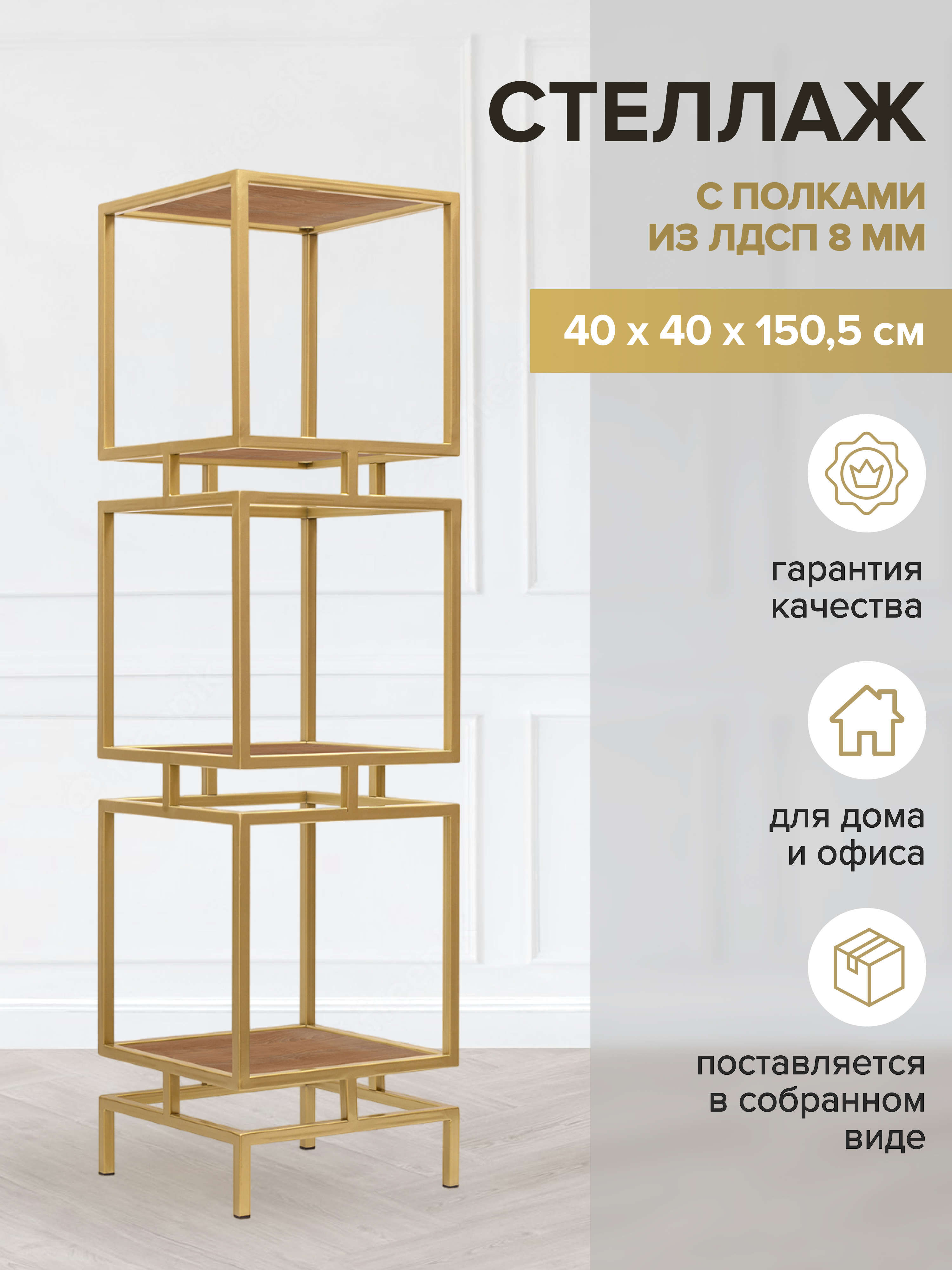 Изображение товара Стеллаж GREENWEEN CUBIC-3 Робиния Золото 150x40x40 см