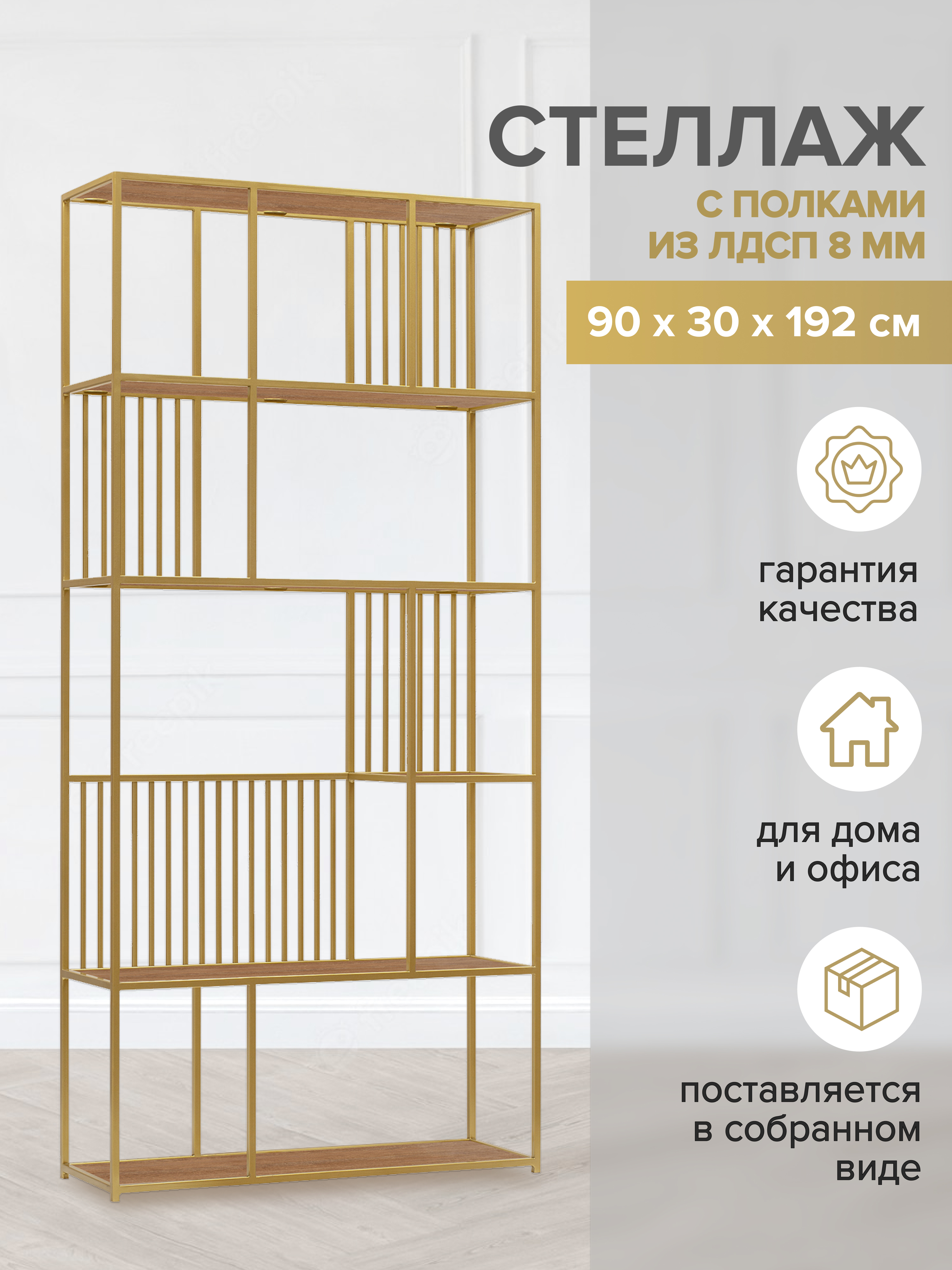 Изображение товара Стеллаж Greenween SOHO 90x192x30 см металлический с полками из ЛДСП золотой