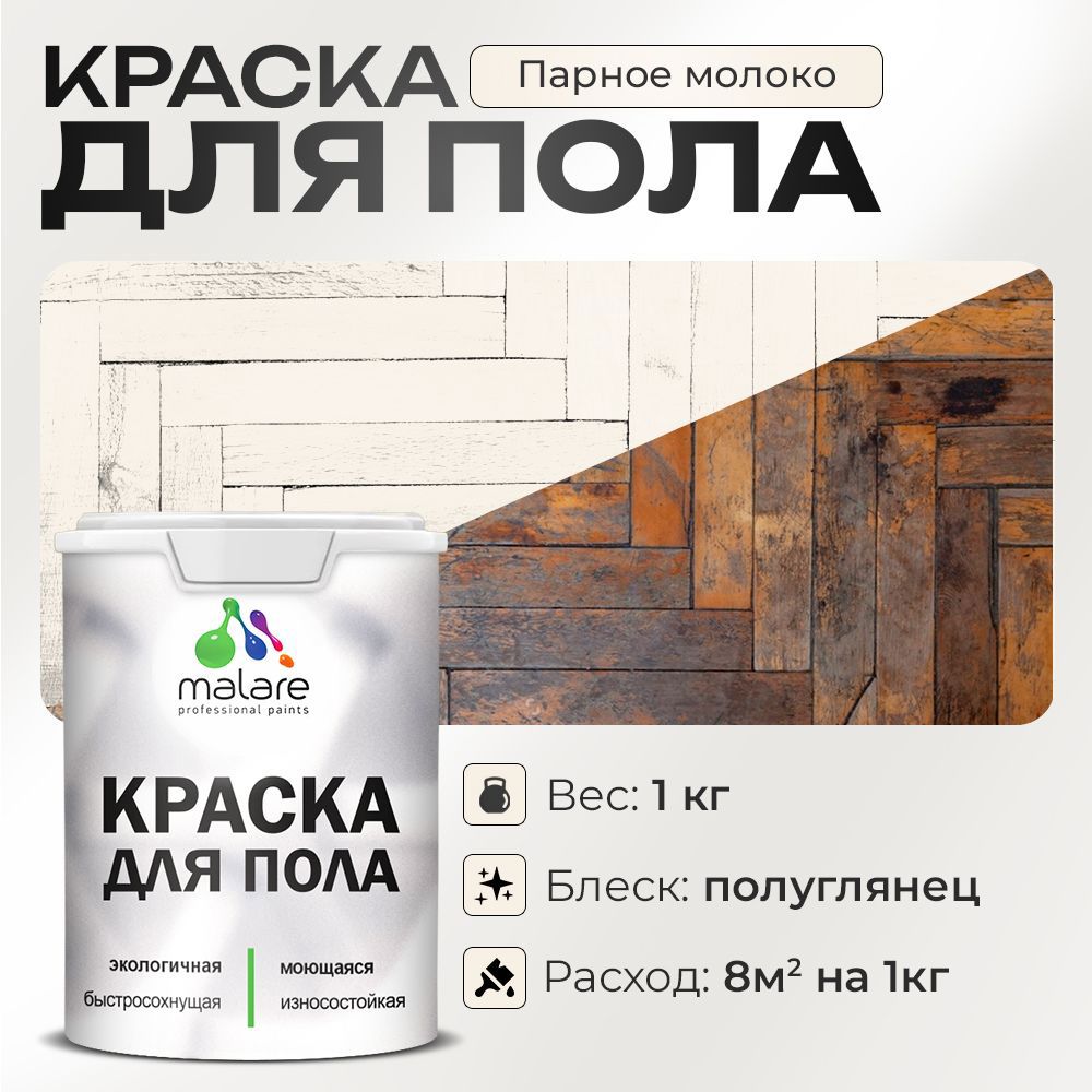 Изображение товара Краска для пола Malare износостойкая быстросохнущая полуглянцевая 1 кг