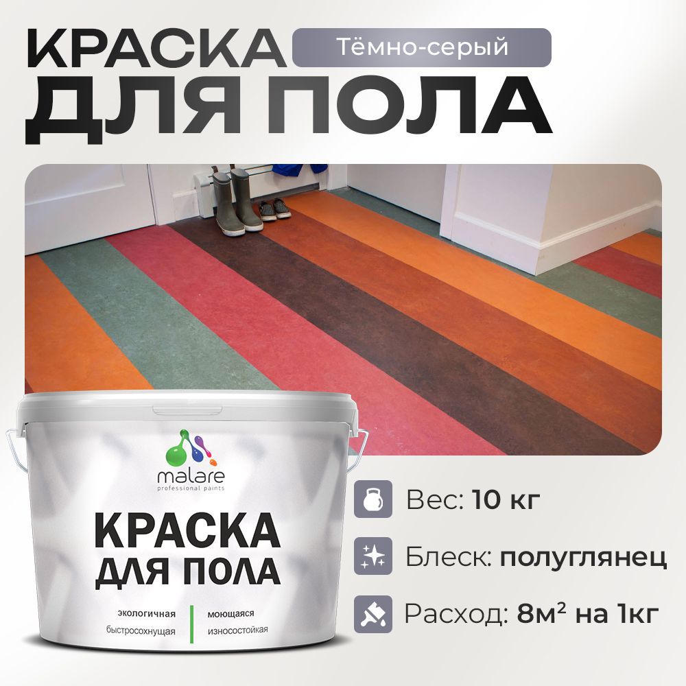 Изображение товара Краска для пола Malare износостойкая быстросохнущая полуглянцевая цвет темно-серая 10 кг