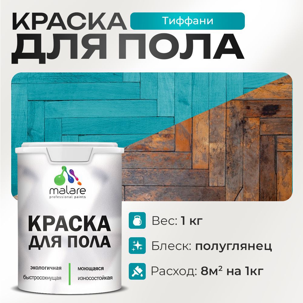 Изображение товара Краска для пола Malare износостойкая быстросохнущая полуглянцевая цвет тиффани 1 кг