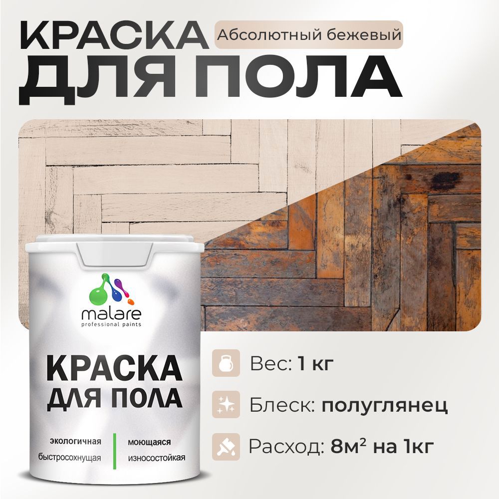Изображение товара Краска для пола Malare Prof_крпол_4 износостойкая быстросохнущая полуглянцевая цвет абсолютный бежевый 1 кг