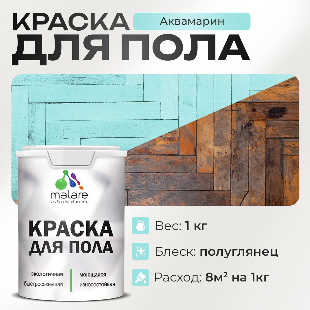 Изображение товара Краска для пола Malare акриловая быстросохнущая, износостойкая, 1 кг