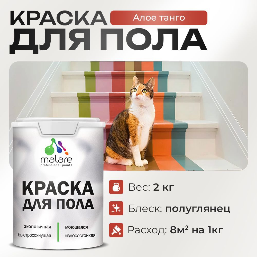 Изображение товара Краска для пола Malare Prof_крпол_21 износостойкая быстросохнущая полуглянцевая цвет алое танго 2 кг Изображение товара Краска для пола Malare Prof_крпол_21 износостойкая быстросохнущая полуглянцевая цвет алое танго 2 кг