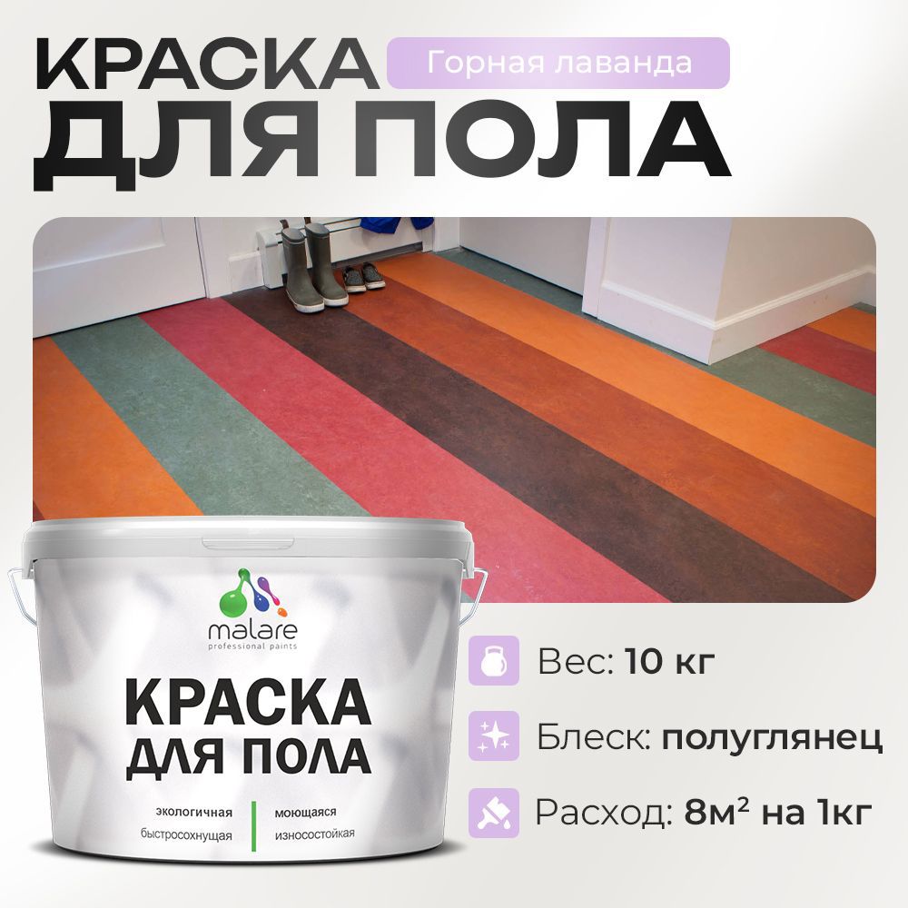 Изображение товара Краска для пола Malare Prof Горная лаванда 10 кг быстросохнущая полуглянцевая Изображение товара Краска для пола Malare Prof Горная лаванда 10 кг быстросохнущая полуглянцевая