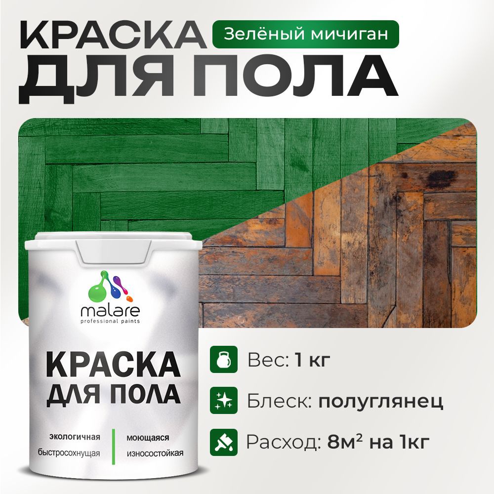 Изображение товара Краска для пола Malare PRO 94 (зеленый Мичиган) быстросохнущая и износостойкая