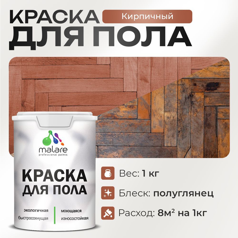 Изображение товара Краска для пола Malare Prof_крпол_103 износостойкая быстросохнущая полуглянцевая цвет кирпичный 1 кг Изображение товара Краска для пола Malare Prof_крпол_103 износостойкая быстросохнущая полуглянцевая цвет кирпичный 1 кг