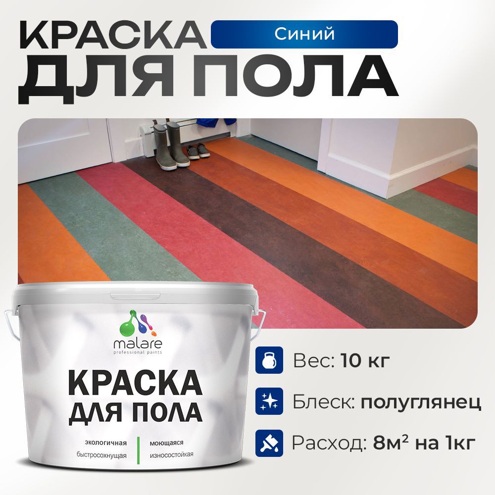 Изображение товара Краска для пола MALARE Prof_крпол_212 износостойкая полуглянцевая 10 кг