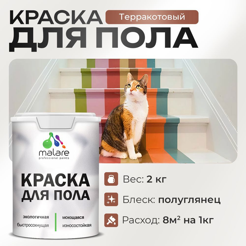 Изображение товара Краска для пола Malare Prof_крпол_234 износостойкая быстросохнущая полуглянцевая цвет терракотовый 2 кг
