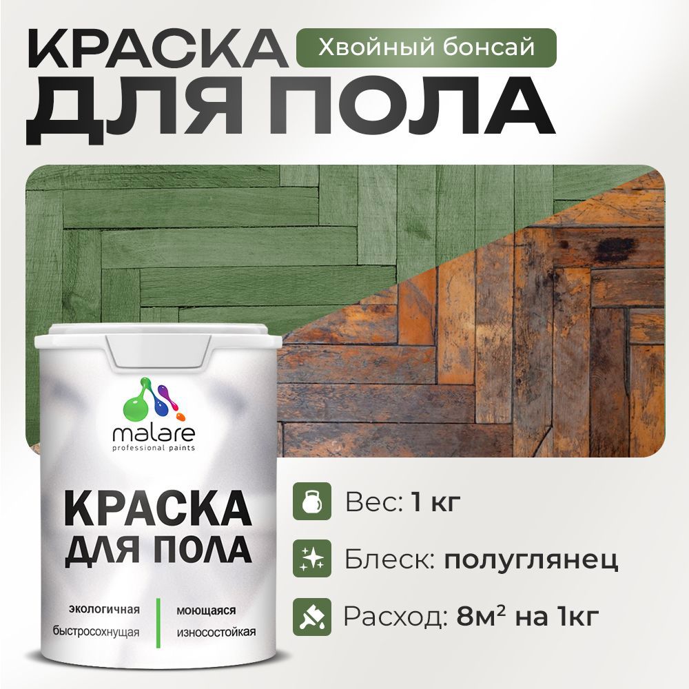 Изображение товара Краска для пола Malare Хвойный бонсай акриловая быстросохнущая 1 кг