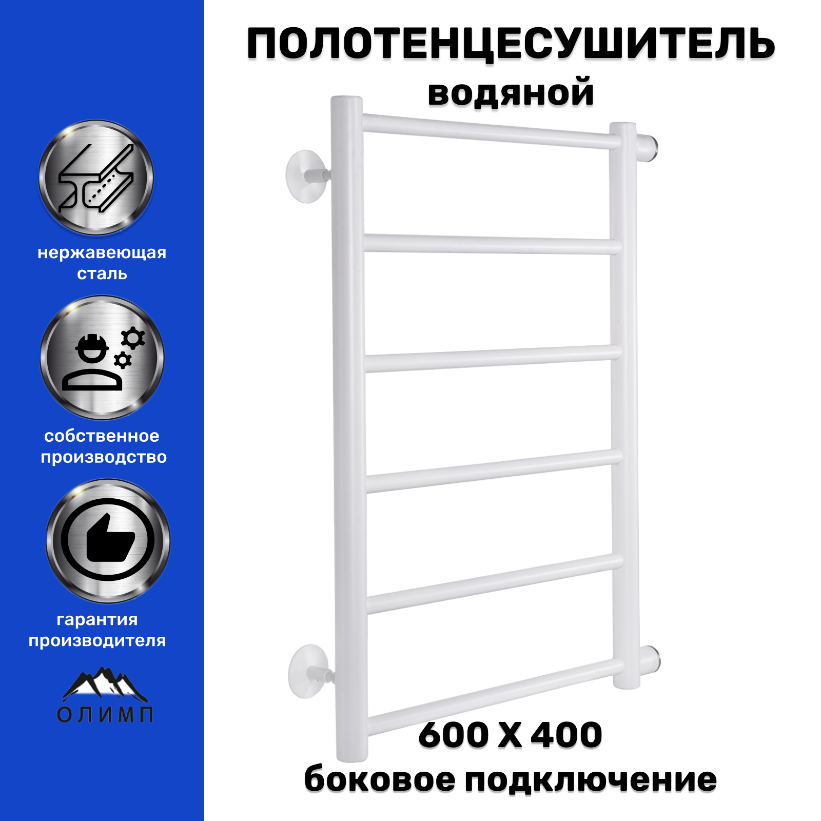 Изображение товара Водяной полотенцесушитель Олимп 40x65 см боковое подключение AISI 304 белый