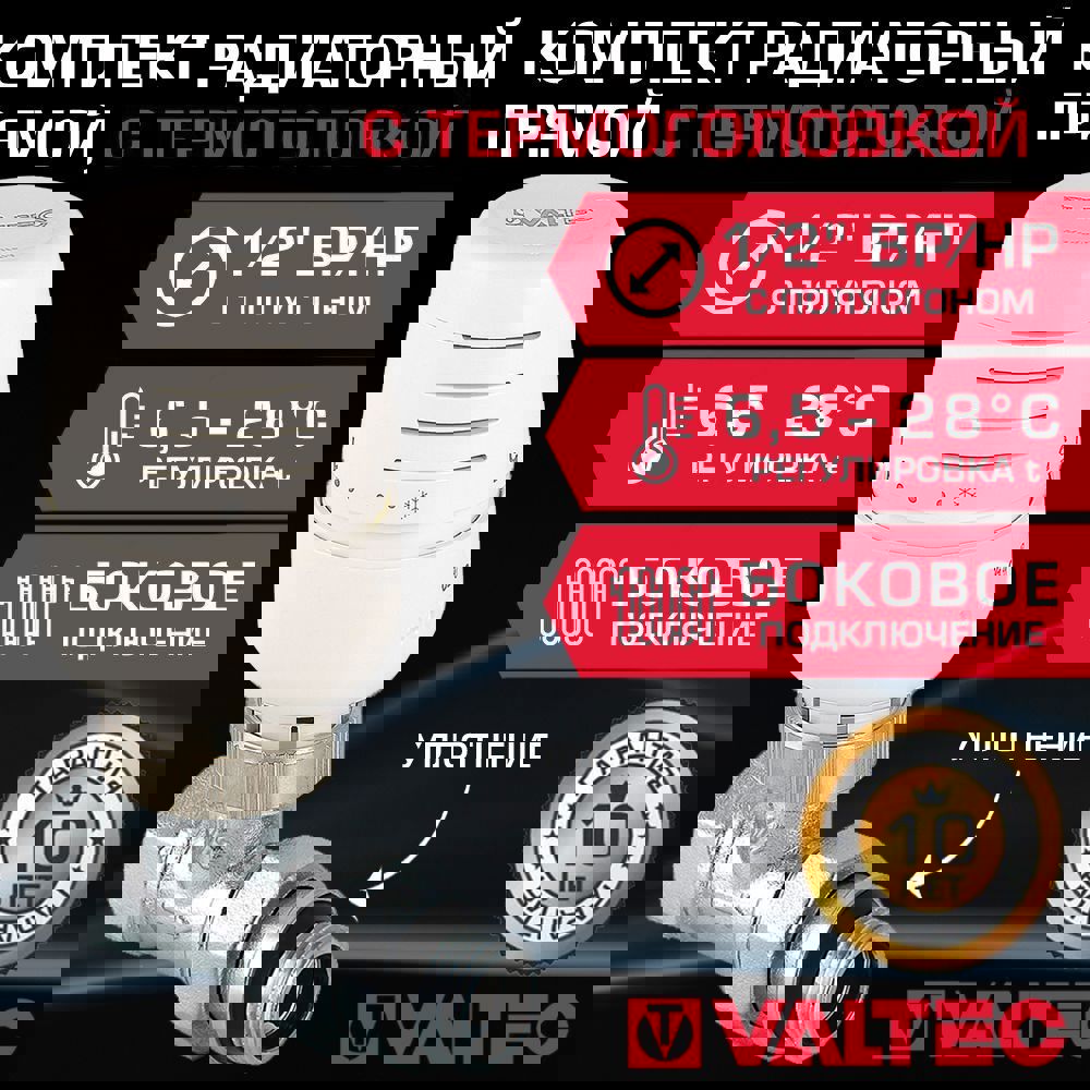 Изображение товара Термостатический комплект Valtec 1/2" с термоголовкой VT.032.NR.04-VT.5000.0.0