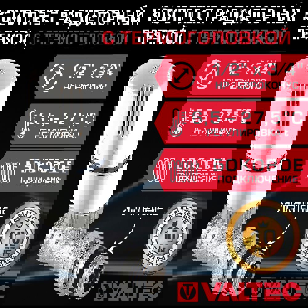 Изображение товара Комплект терморегулирующий прямой Valtec 1/2 x 3/4 с евроконусом и термоголовкой