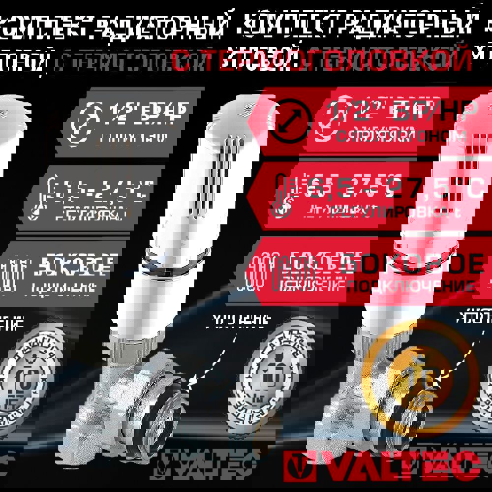 Изображение товара Комплект терморегулирующий Valtec 1/2" угловой с термоголовкой для радиатора