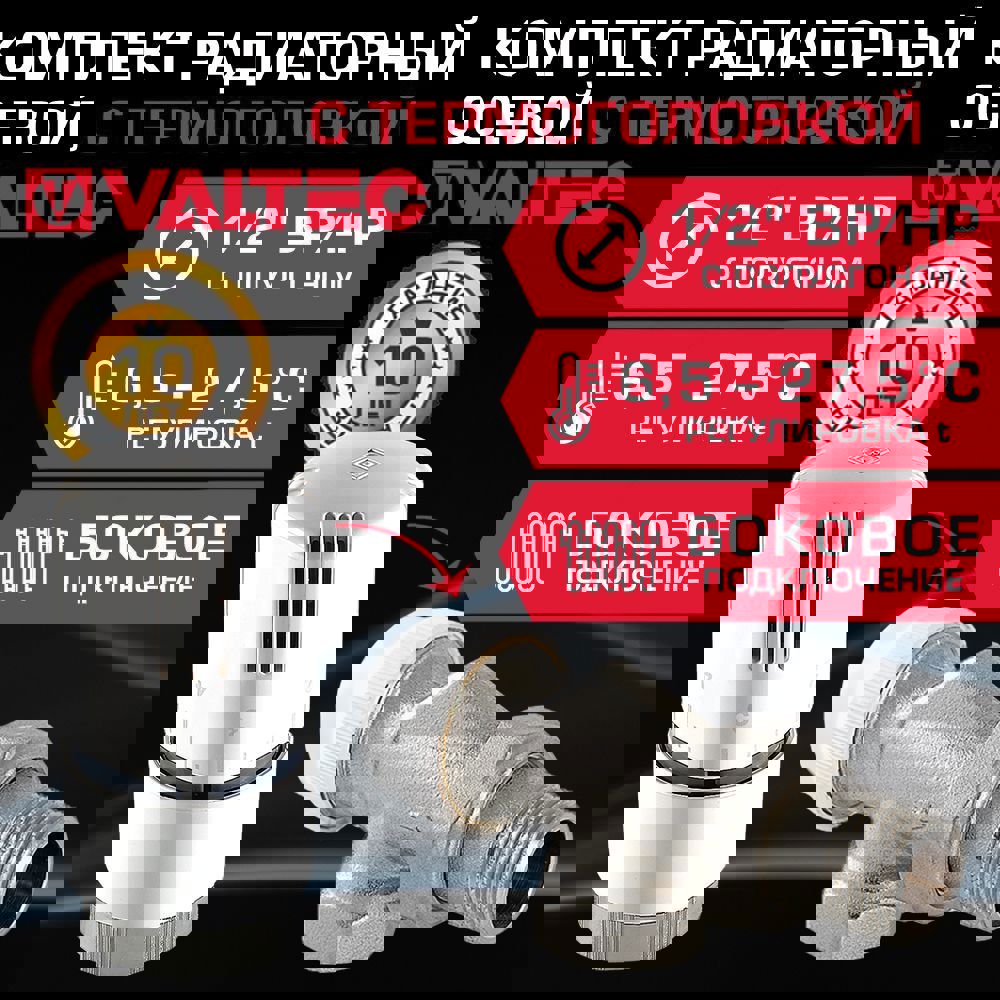 Изображение товара Комплект терморегулирующего оборудования VALTEC 1/2" для радиатора