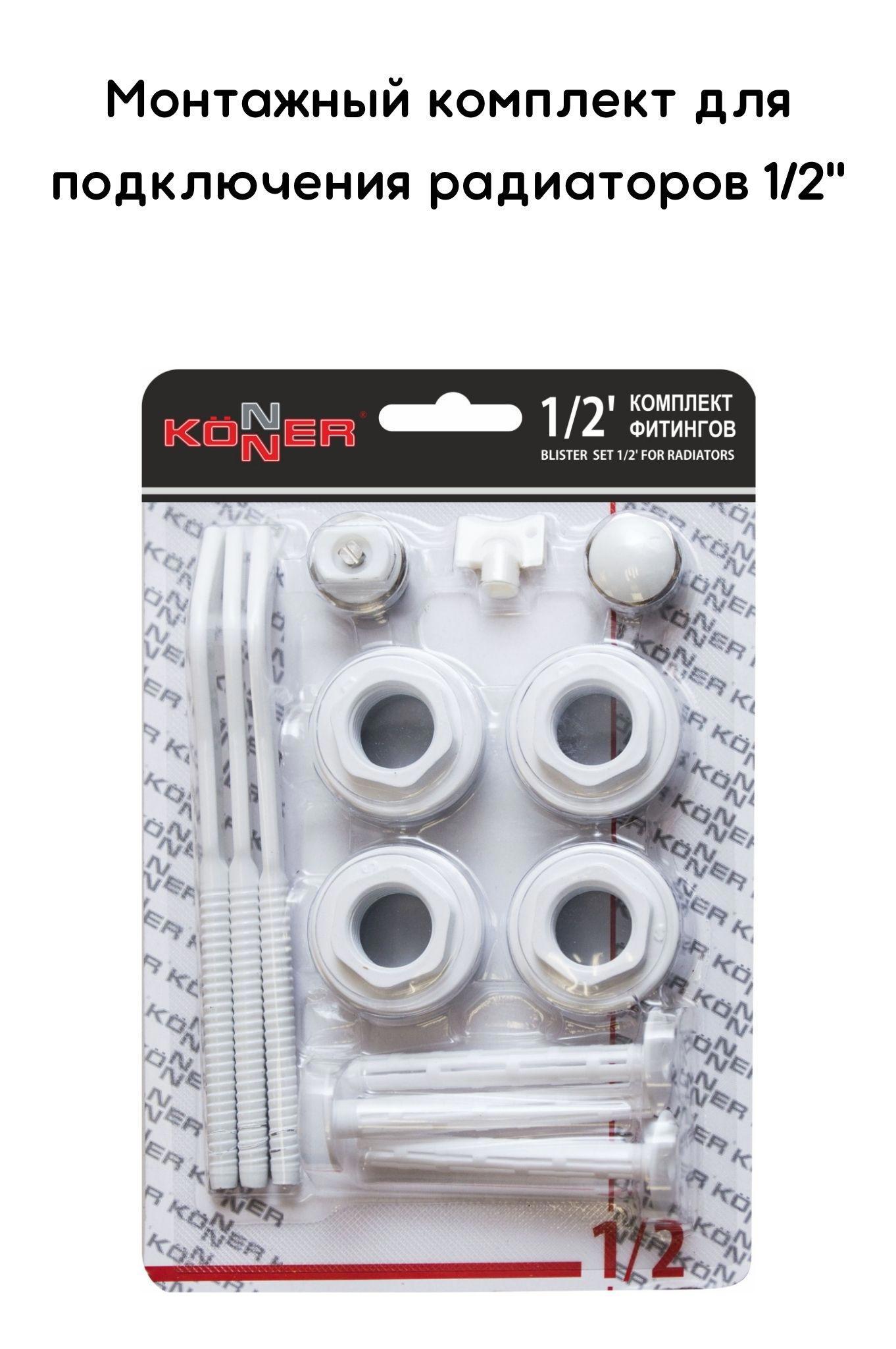 Изображение товара Набор фитингов Konner 1/2" для радиаторов монтаж комплект China