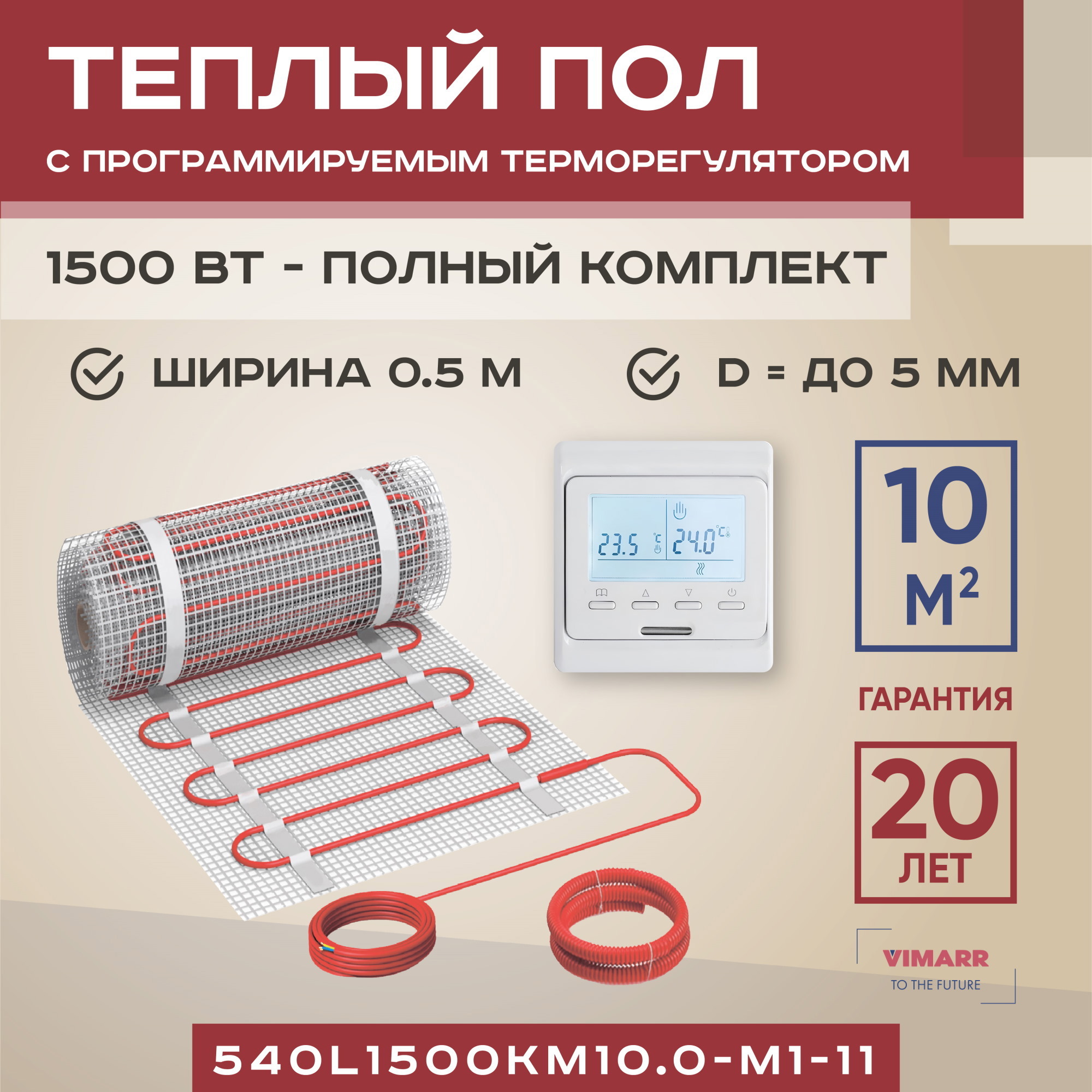 Изображение товара Нагревательный мат Vimarr L 540L1500KM10.0-M1-11 10 м² 1500 Вт с программируемым терморегулятором