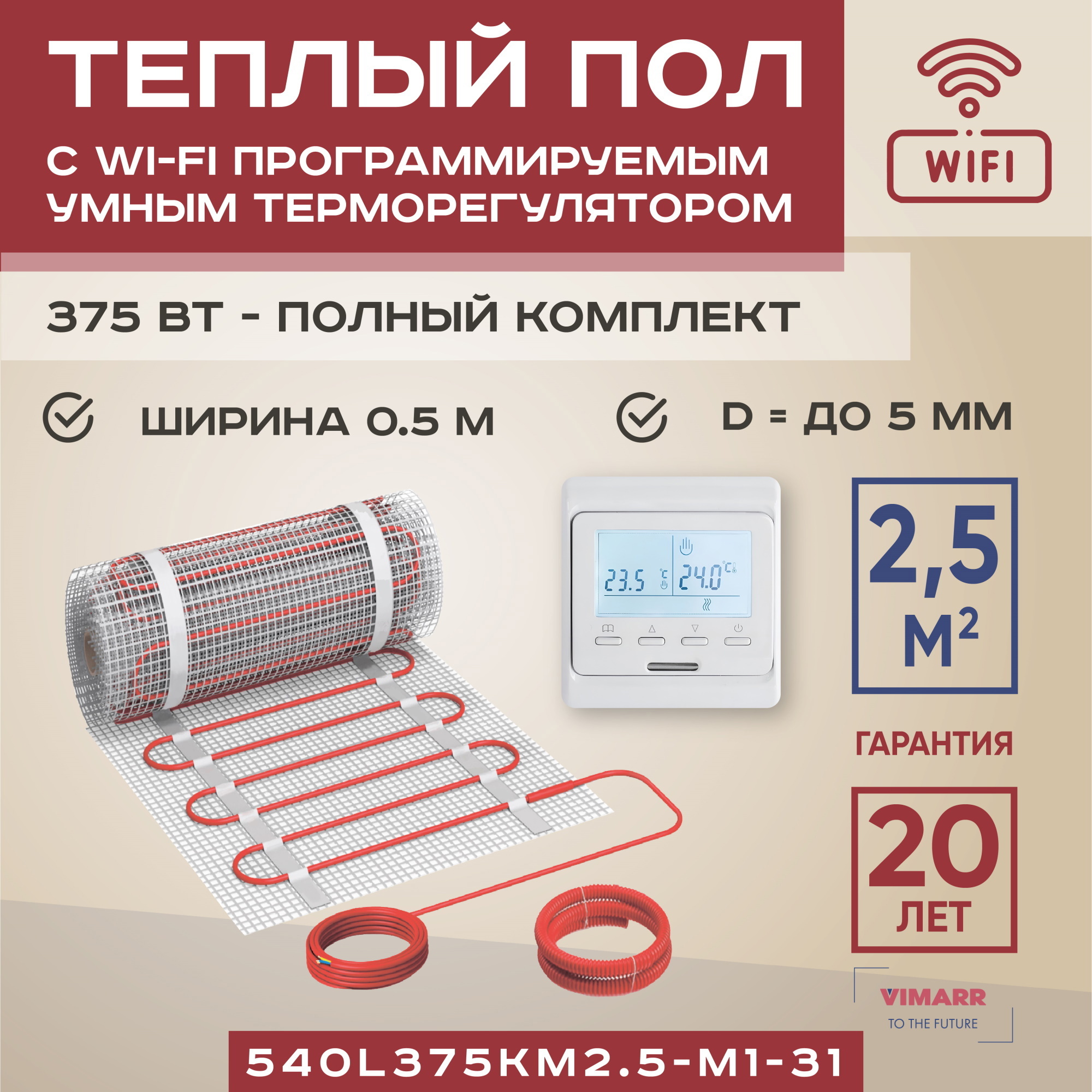 Изображение товара Нагревательный мат для теплого пола Vimarr L 540L375KM2.5-M1-31 2.5 м² 375 Вт WiFi программируемый