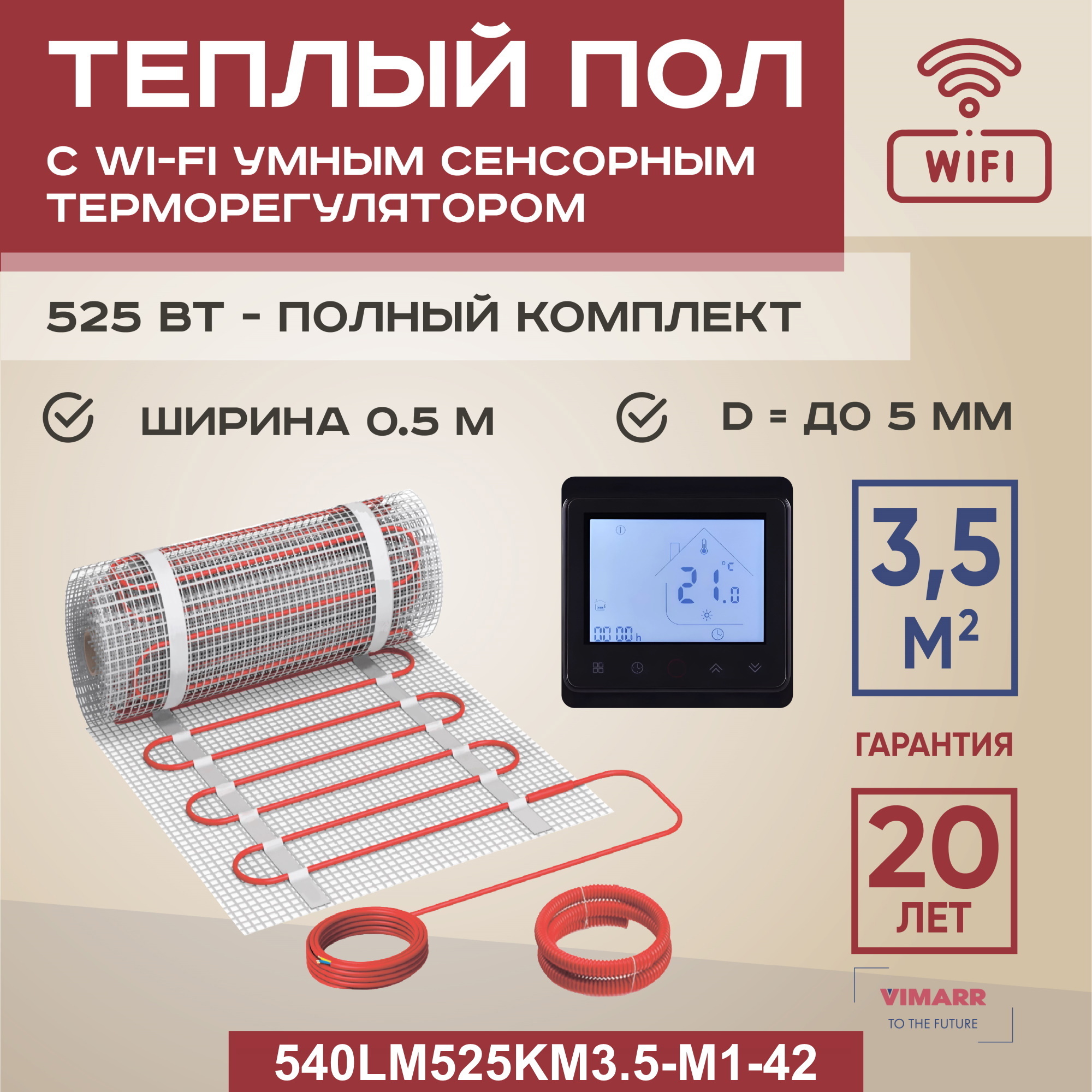 Изображение товара Нагревательный мат Vimarr LM 540LM525KM3.5-M1-42 3.5 м² 525 Вт Wi Fi программируемый терморегулятор