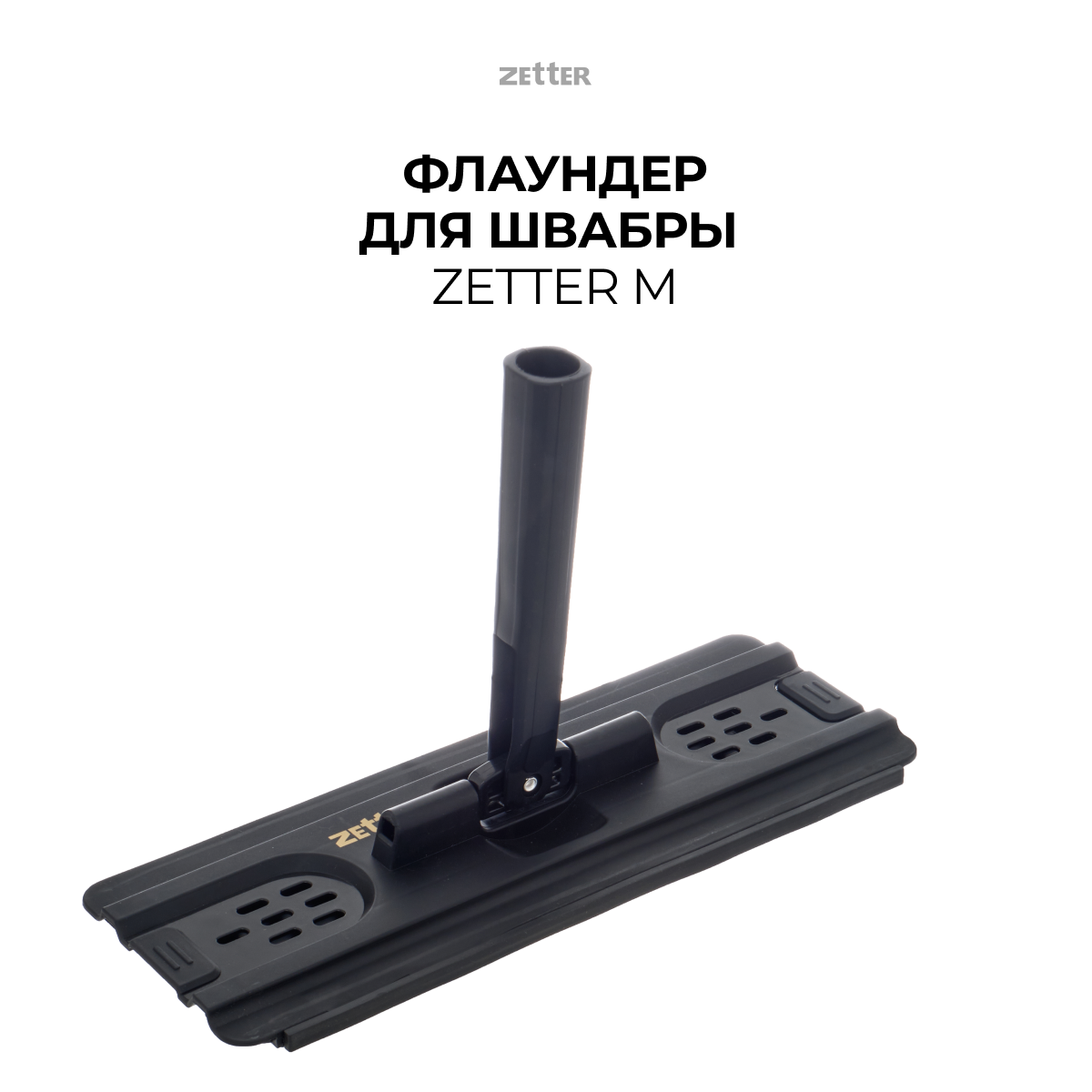 Изображение товара Флаундер для швабры системы уборки Zetter М черный