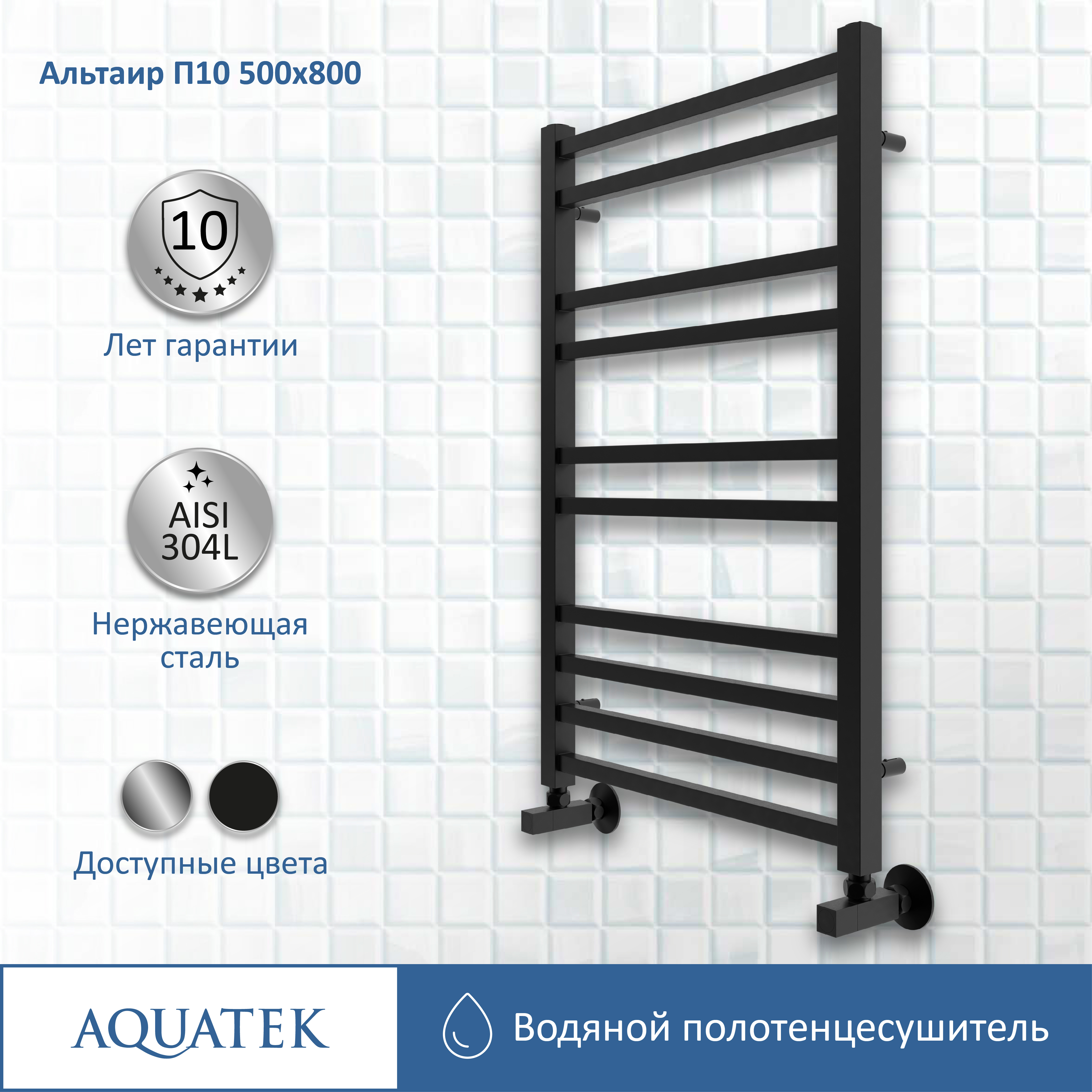 Изображение товара Водяной полотенцесушитель Aquatek Альтаир П10 500x800 мм сталь черный матовый