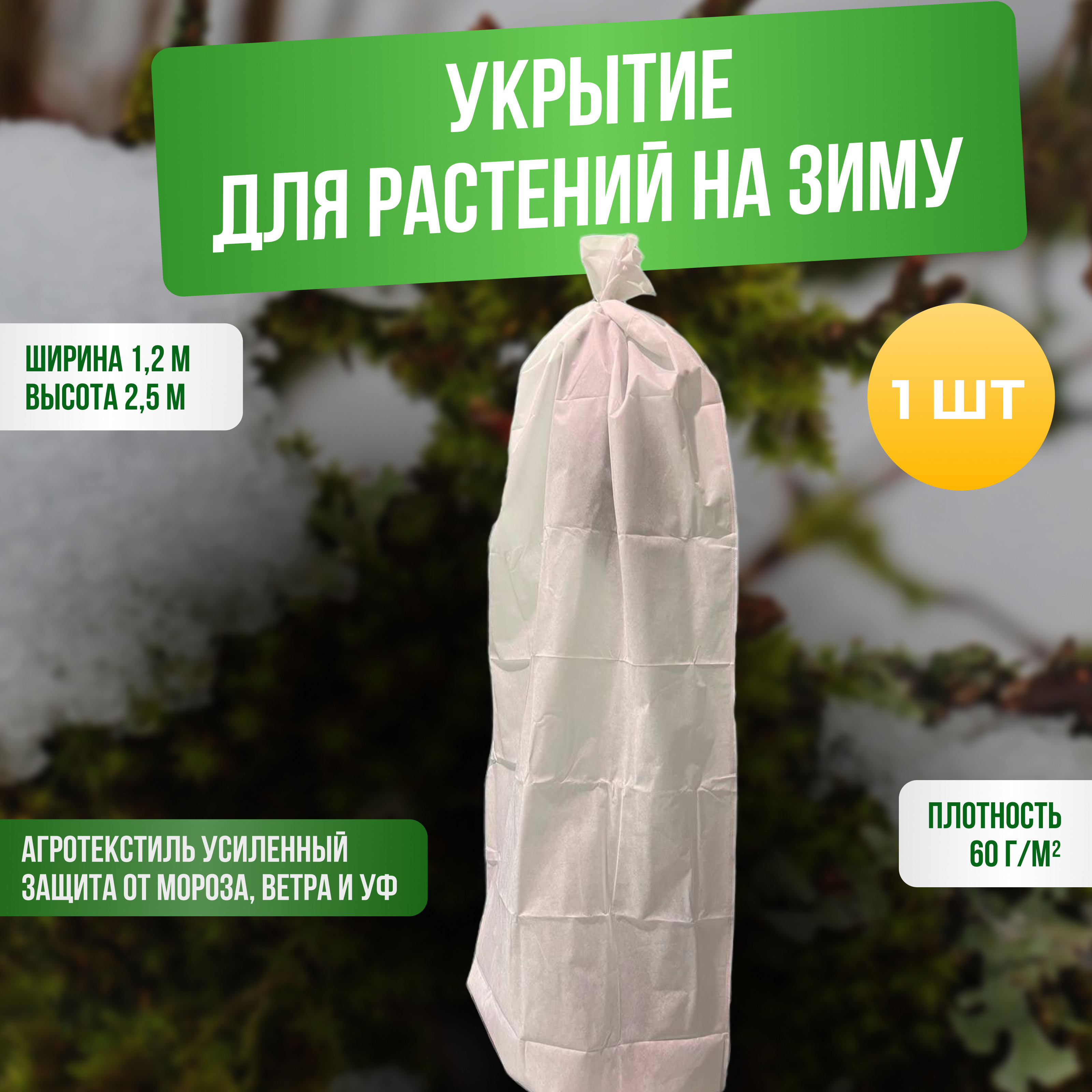Изображение товара Зимние укрытие для роз и других садовых растений ГеоПластБорд 1.2x2.5 м цвет белый Изображение товара Зимние укрытие для роз и других садовых растений ГеоПластБорд 1.2x2.5 м цвет белый