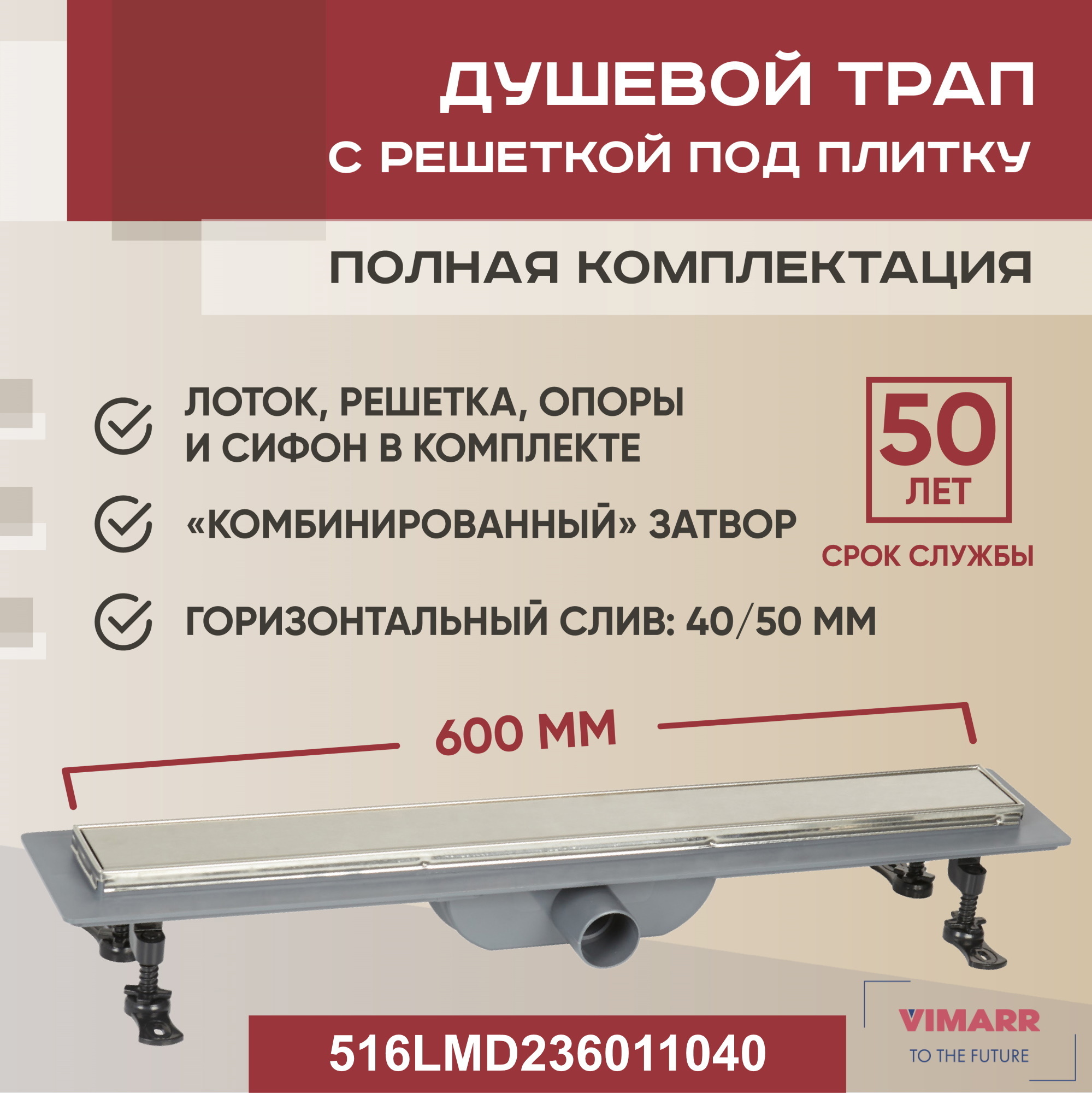 Изображение товара Линейный душевой трап Vimarr 516LMD236011040 60 см с горизонтальным выходом и металической решеткой