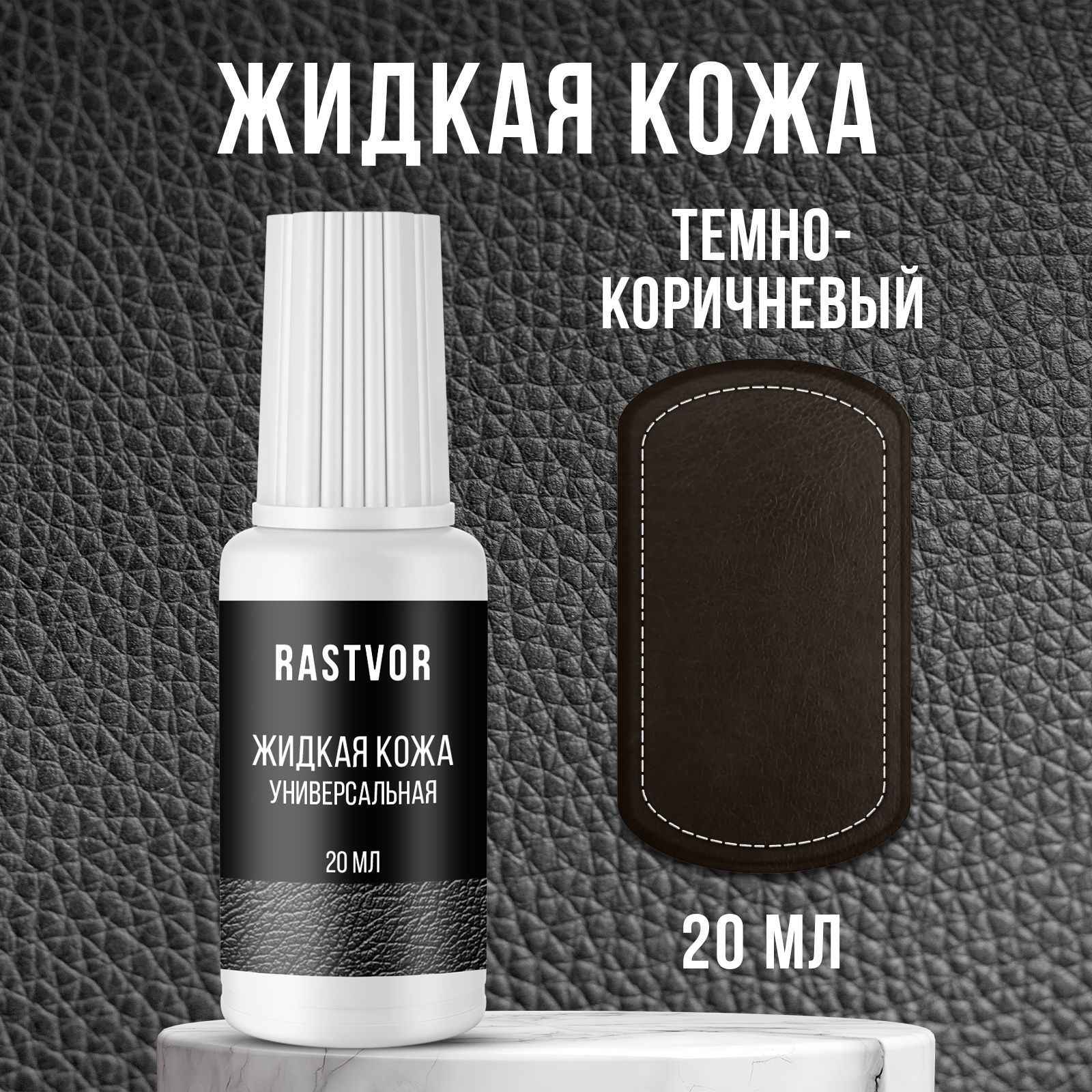 Изображение товара Средство для изделий из кожи Rastvor Жидкая кожа для обуви мебели салона автомобиля темно-коричневая 20 мл