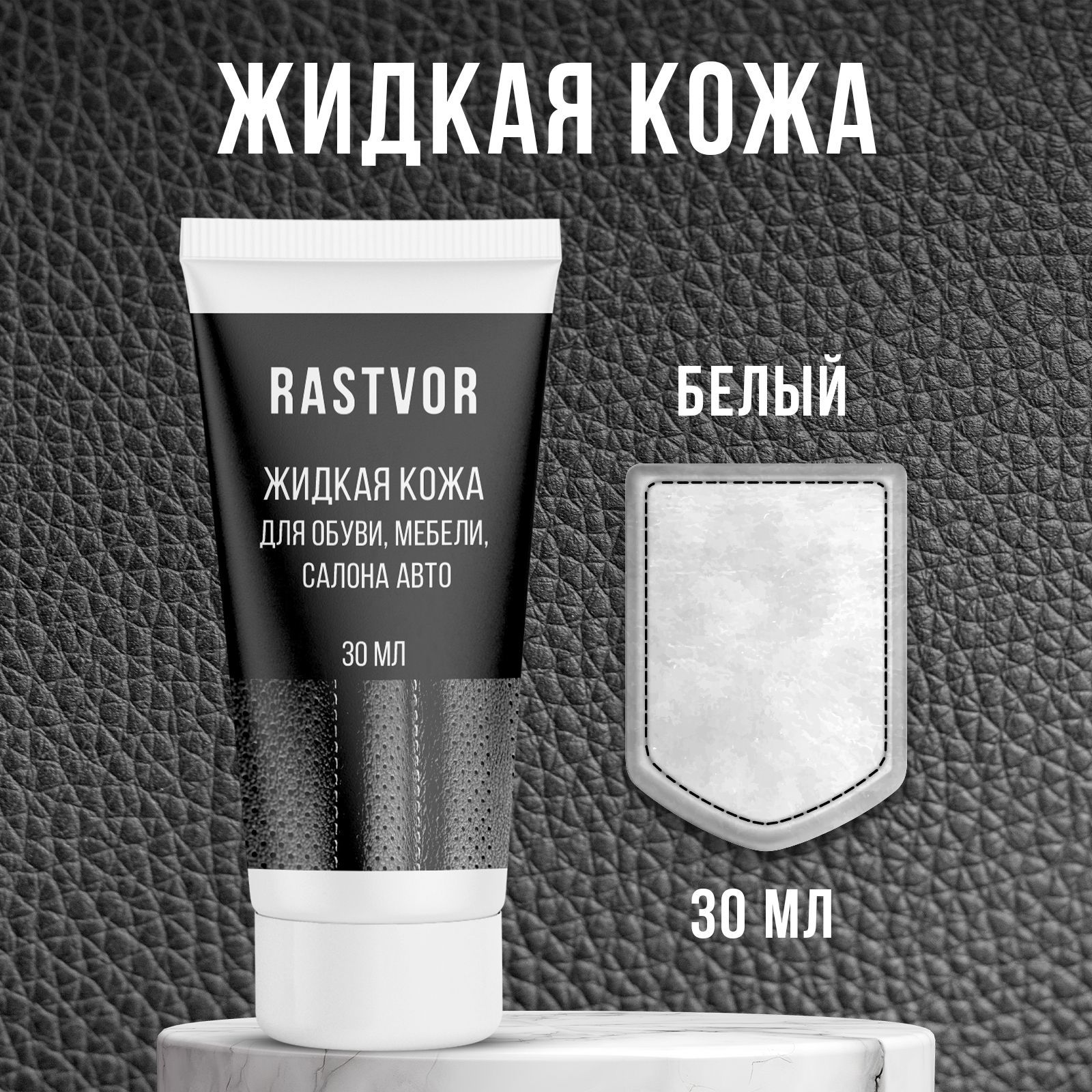 Изображение товара Средство для изделий из кожи Rastvor Жидкая кожа для обуви мебели салона авто белая 30 мл Изображение товара Средство для изделий из кожи Rastvor Жидкая кожа для обуви мебели салона авто белая 30 мл