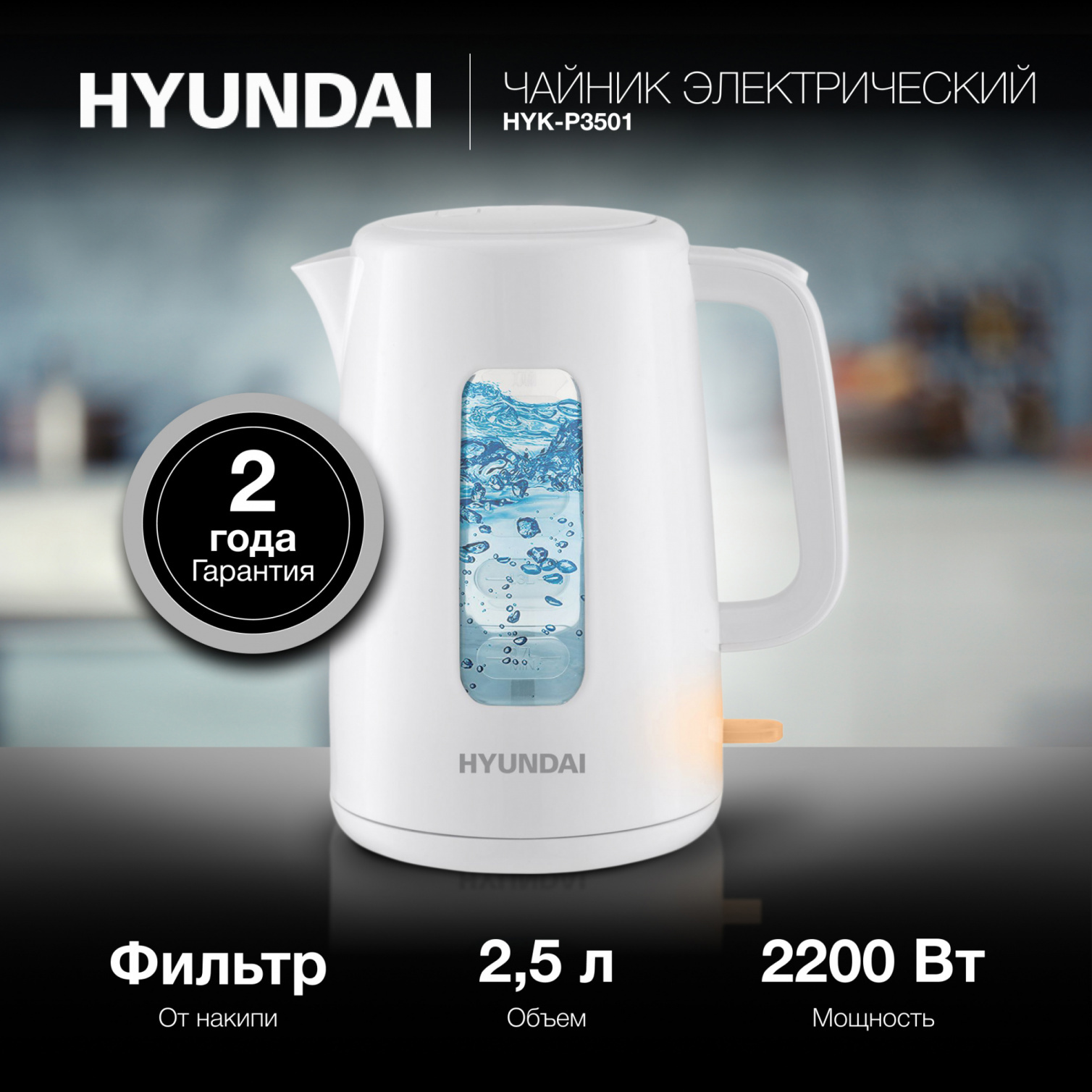 Изображение товара Электрический чайник Hyundai HYK-P3501 2.5 л белый с автоматическим отключением